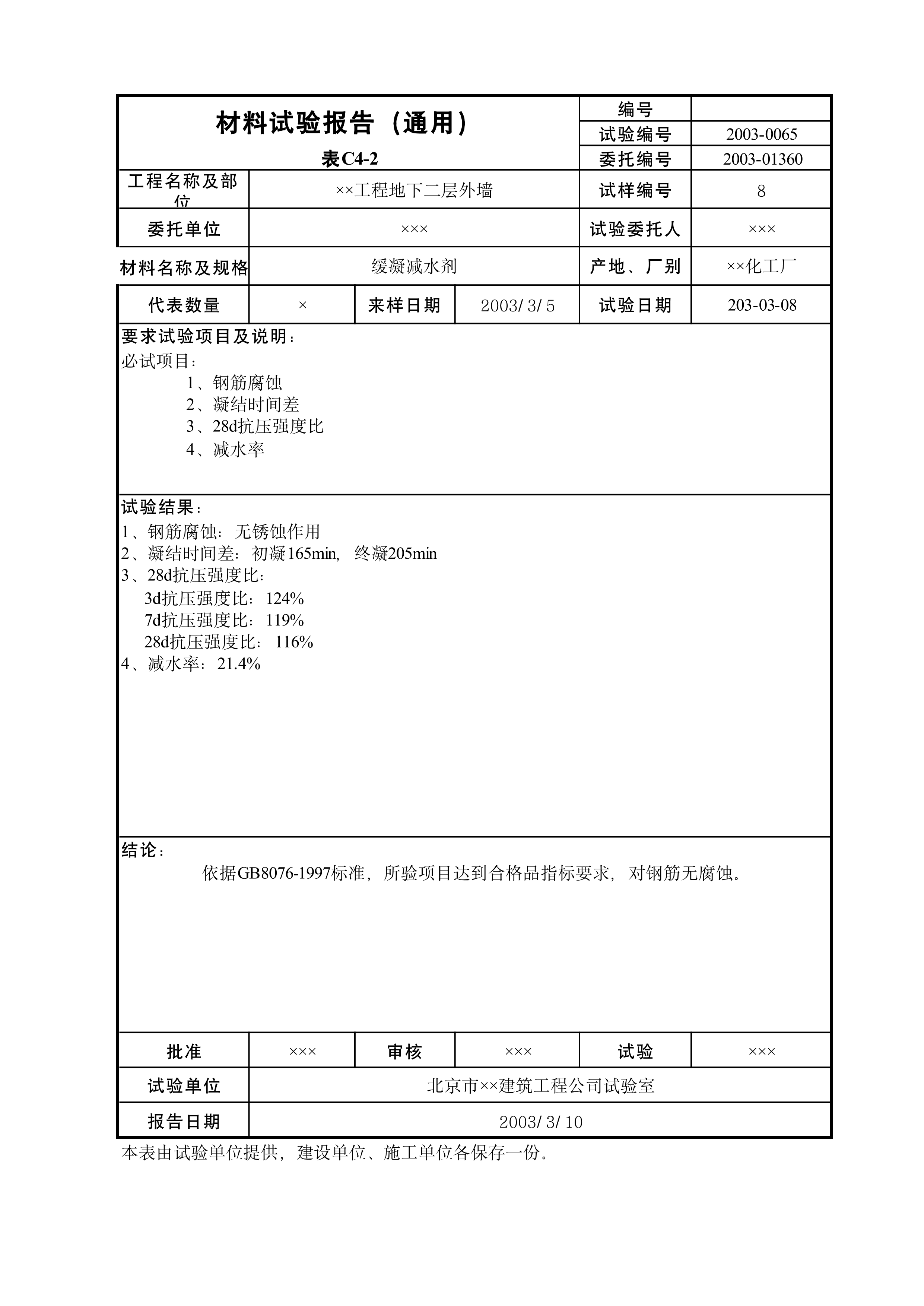 材料试验报告（通用）