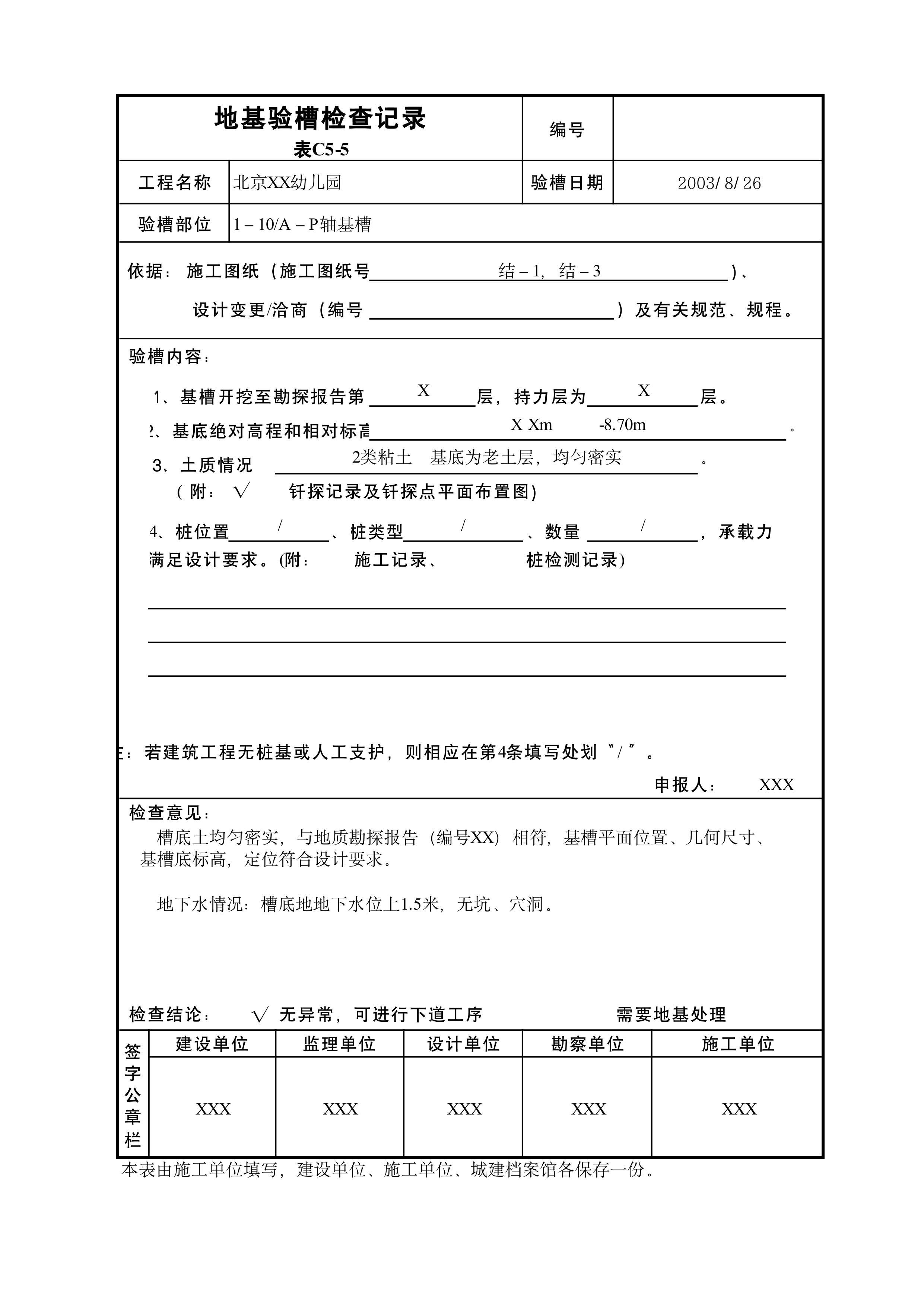 地基验槽检查记录表C5-5