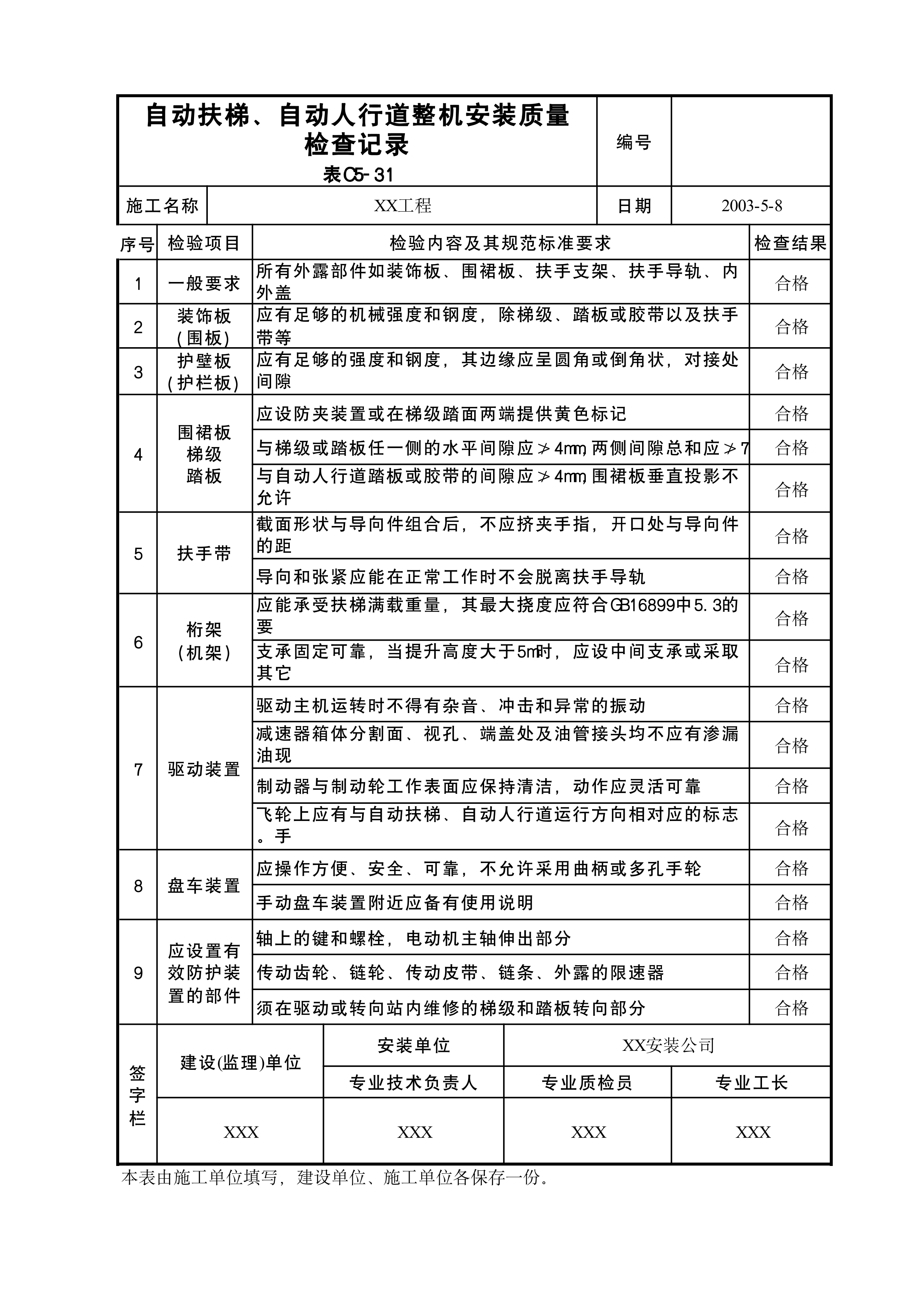 自动扶梯、自动人行道整机安装质量检查记录表C5-31