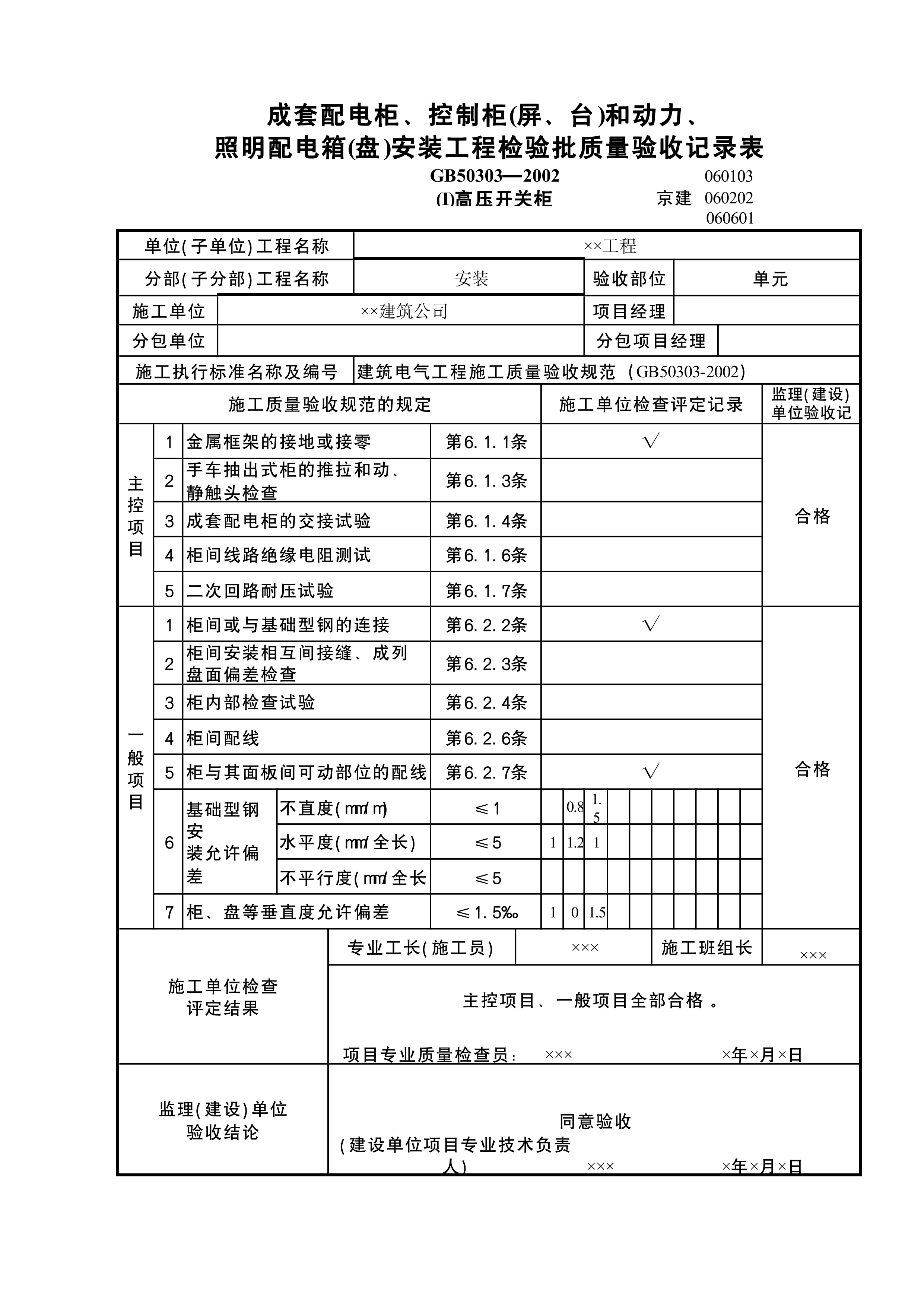 配电柜箱安装检验批