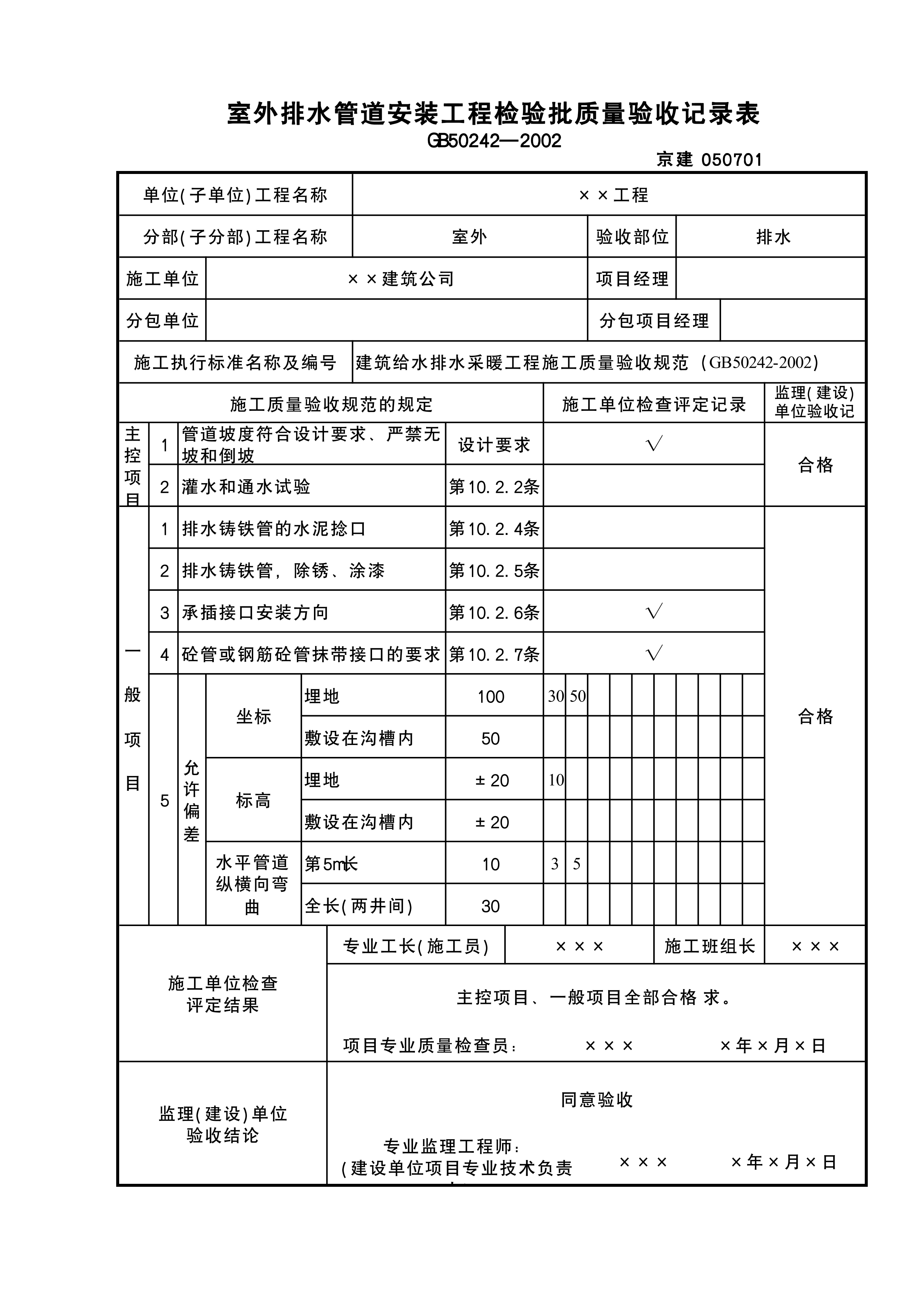 室外排水管道安装工程检验批
