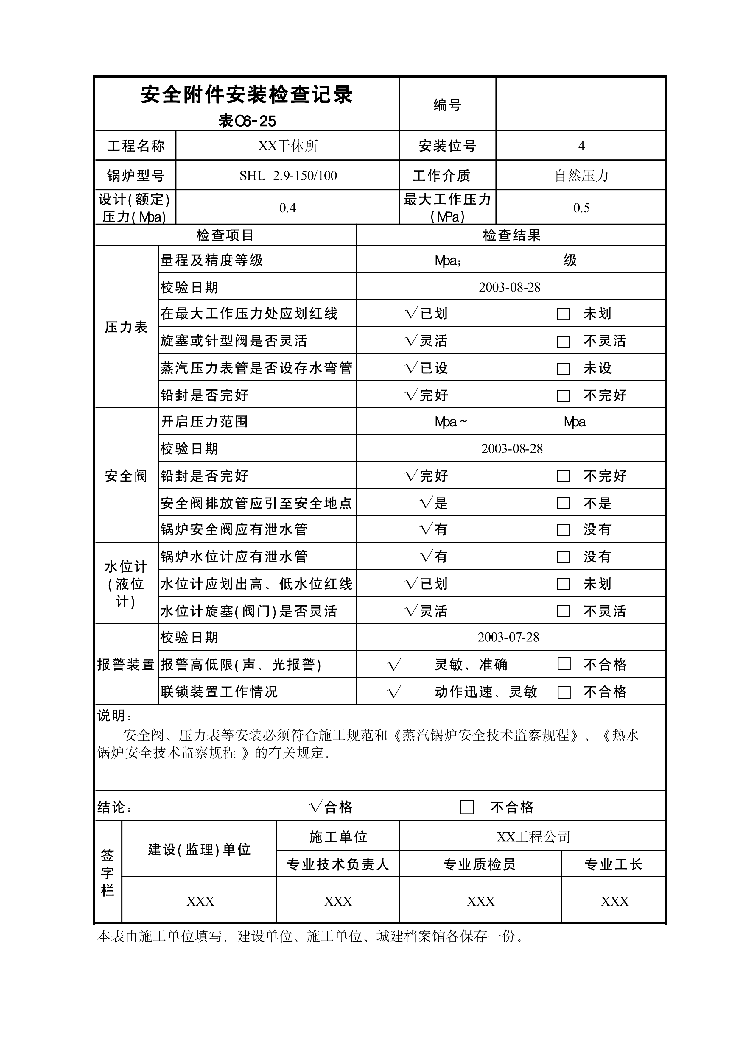 安全附件安装检查记录表C6-25
