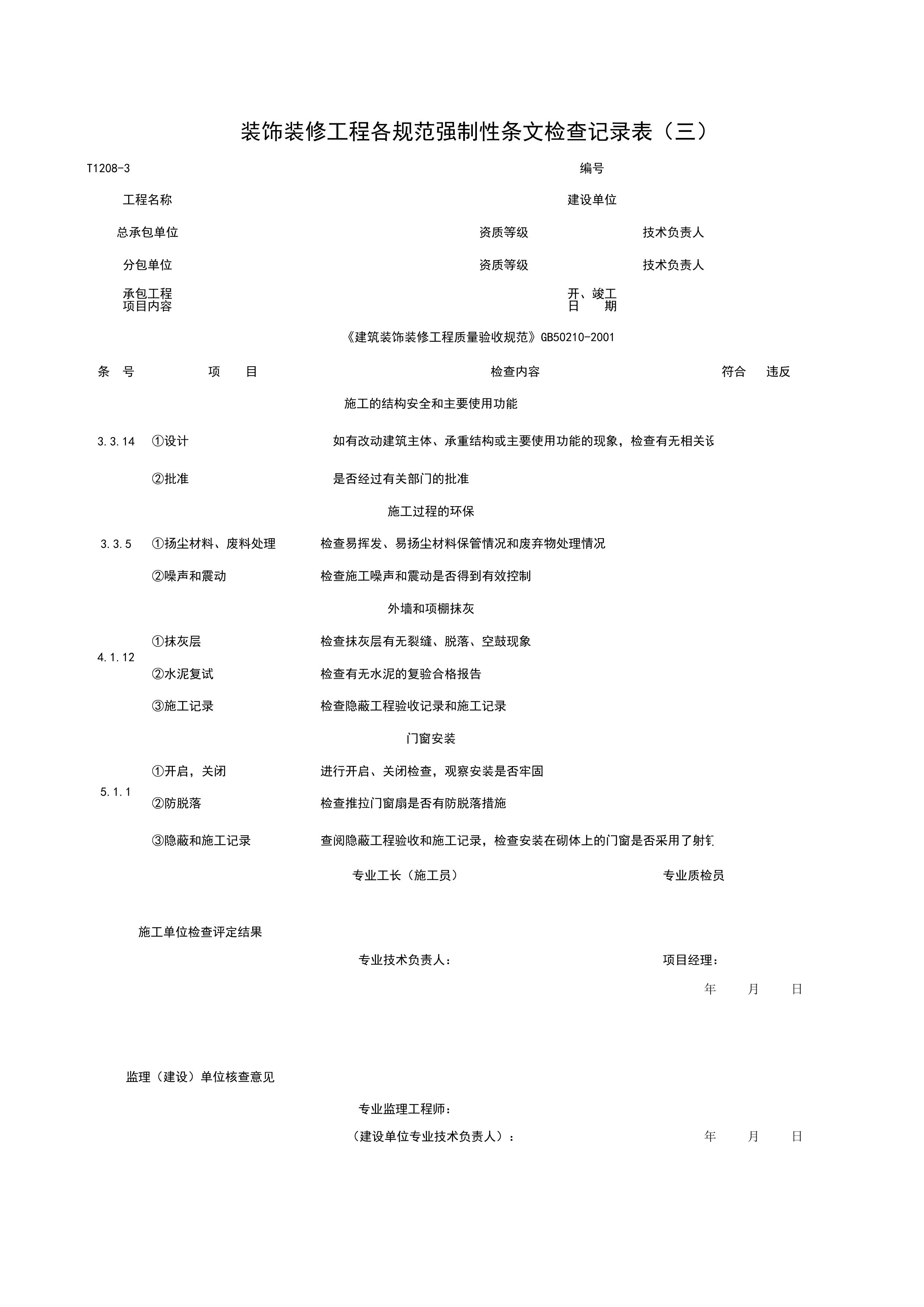 T1208-3_装饰装修工程各规范强制性条检查记录表（三）