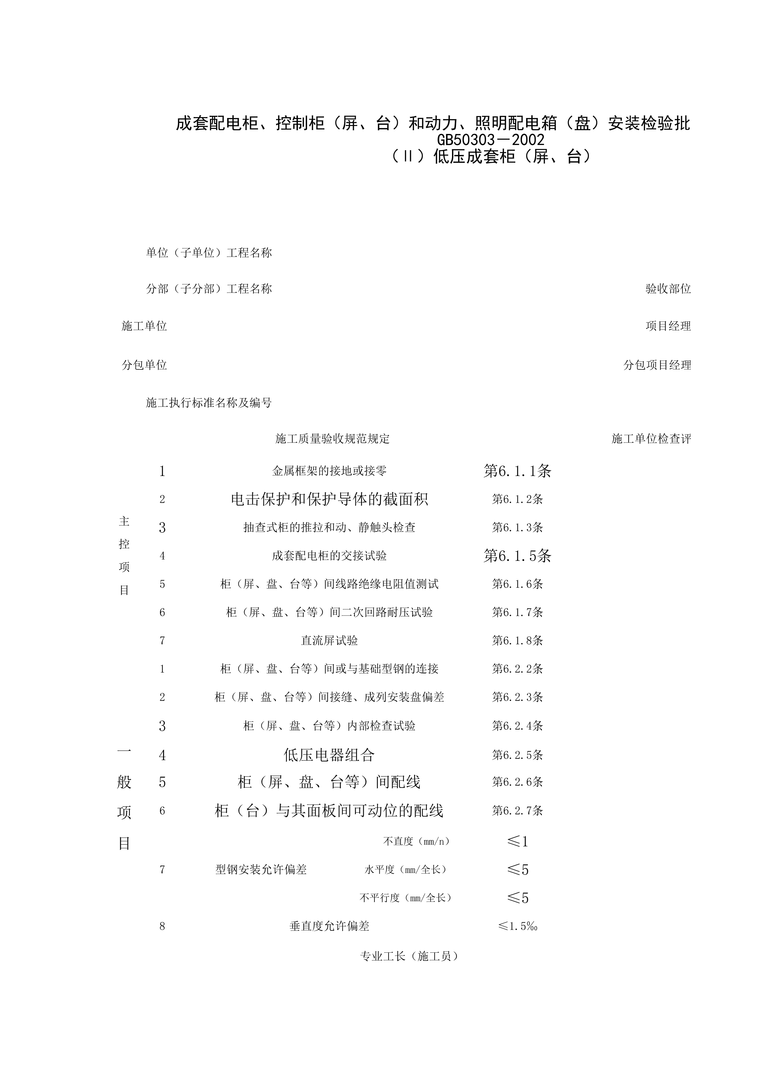 060401_成套配电柜、控制柜（屏、台）和动力、照明配电箱（盘）安装检验批质量验收记录表