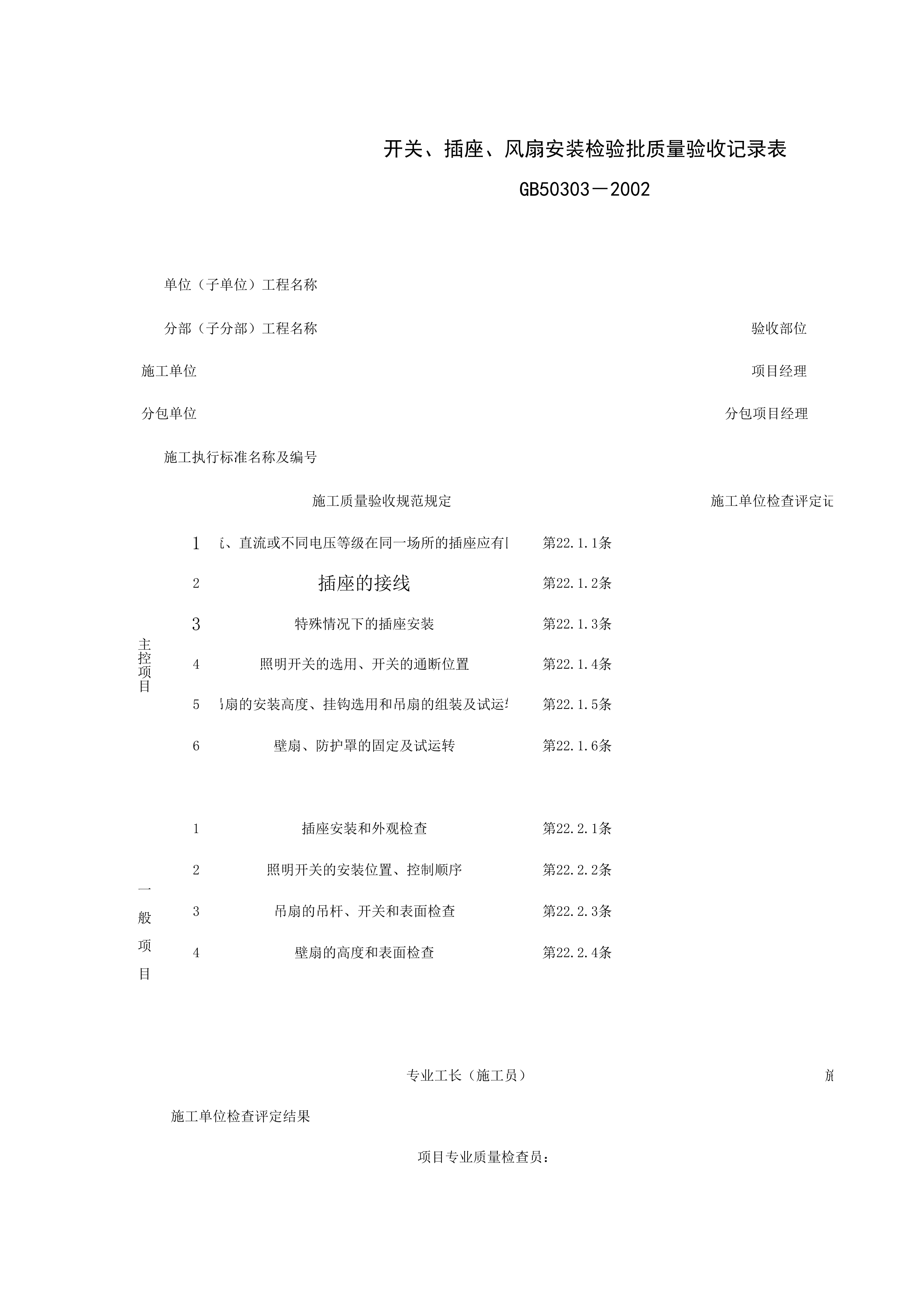 060408_开关、插座、风扇安装检验批质量验收记录表