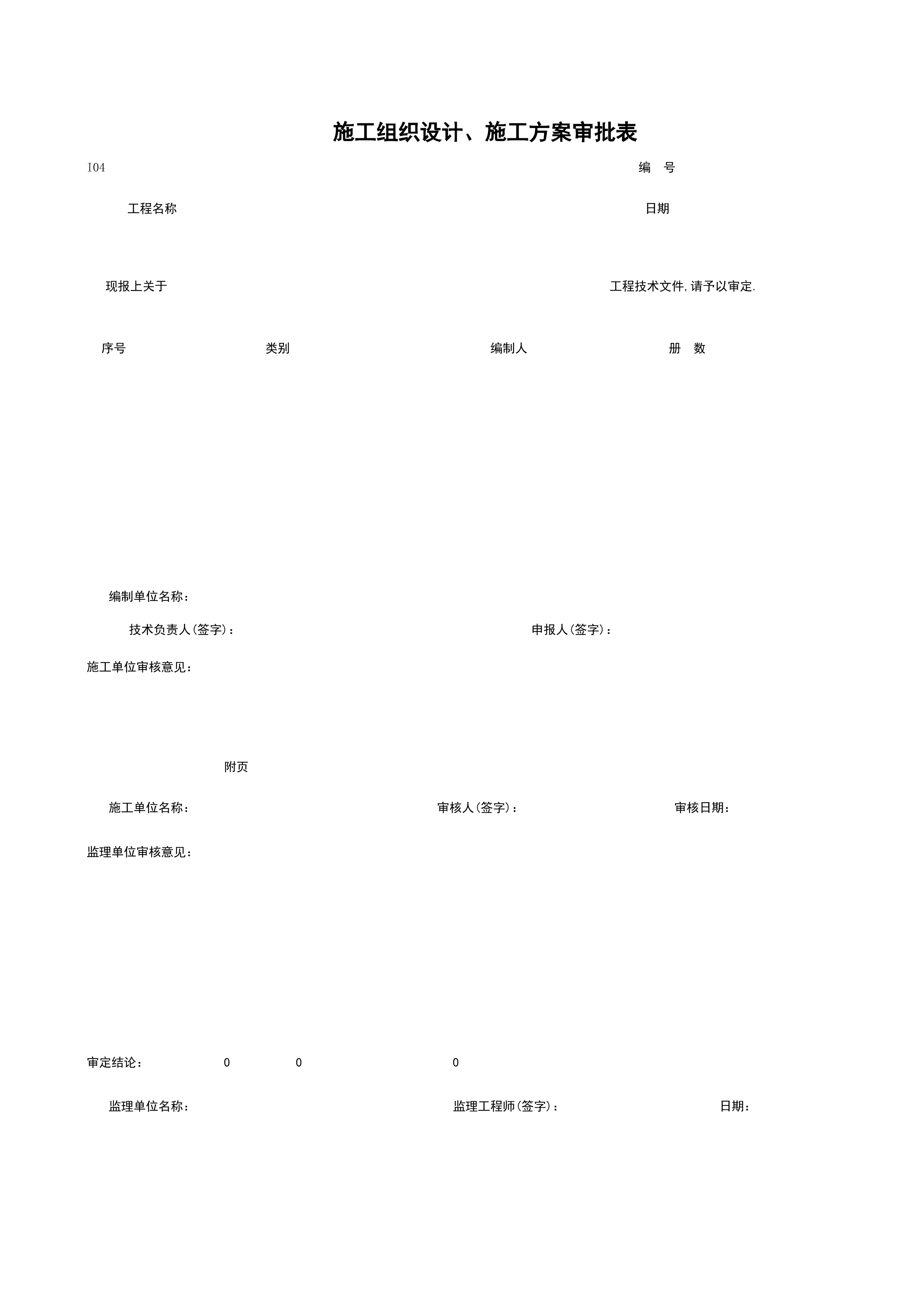 I04_施工组织设计、施工方案审批表