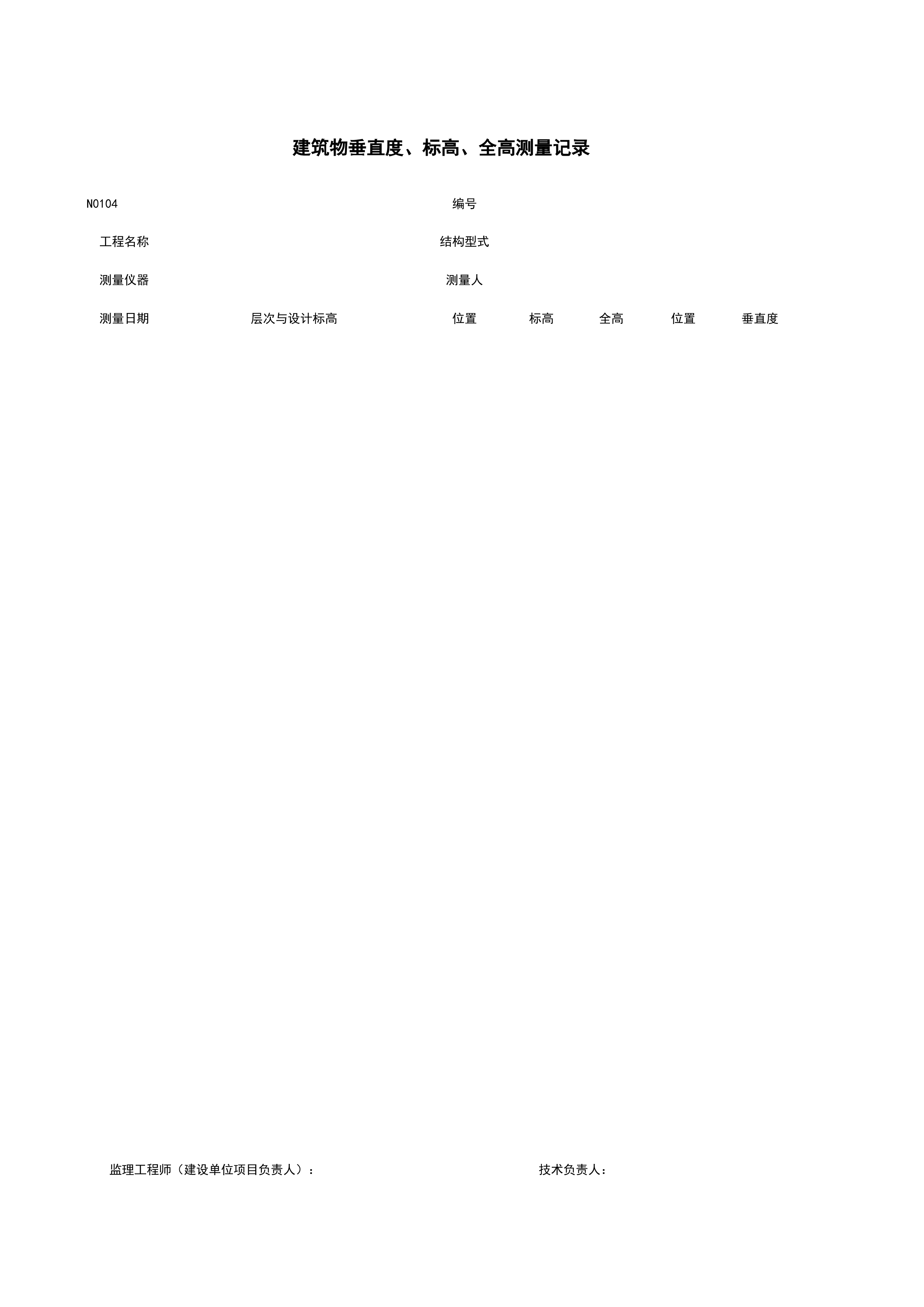 N0104_建筑物垂直度、标高、全高测量记录
