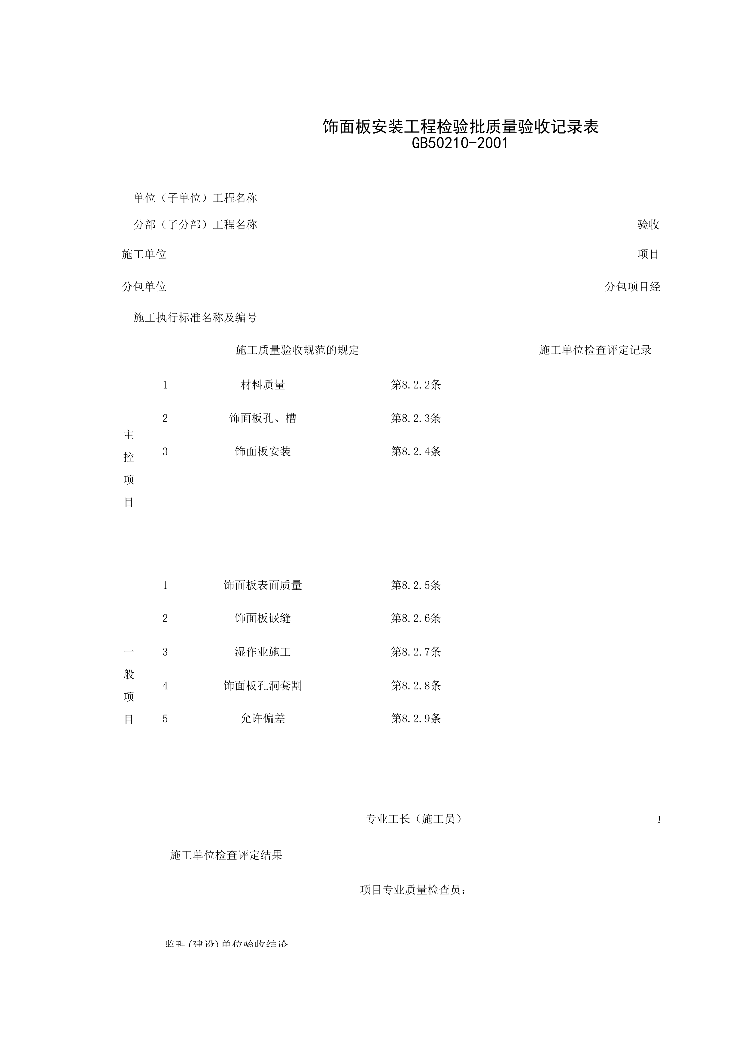 030601_饰面板安装工程检验批质量验收记录表