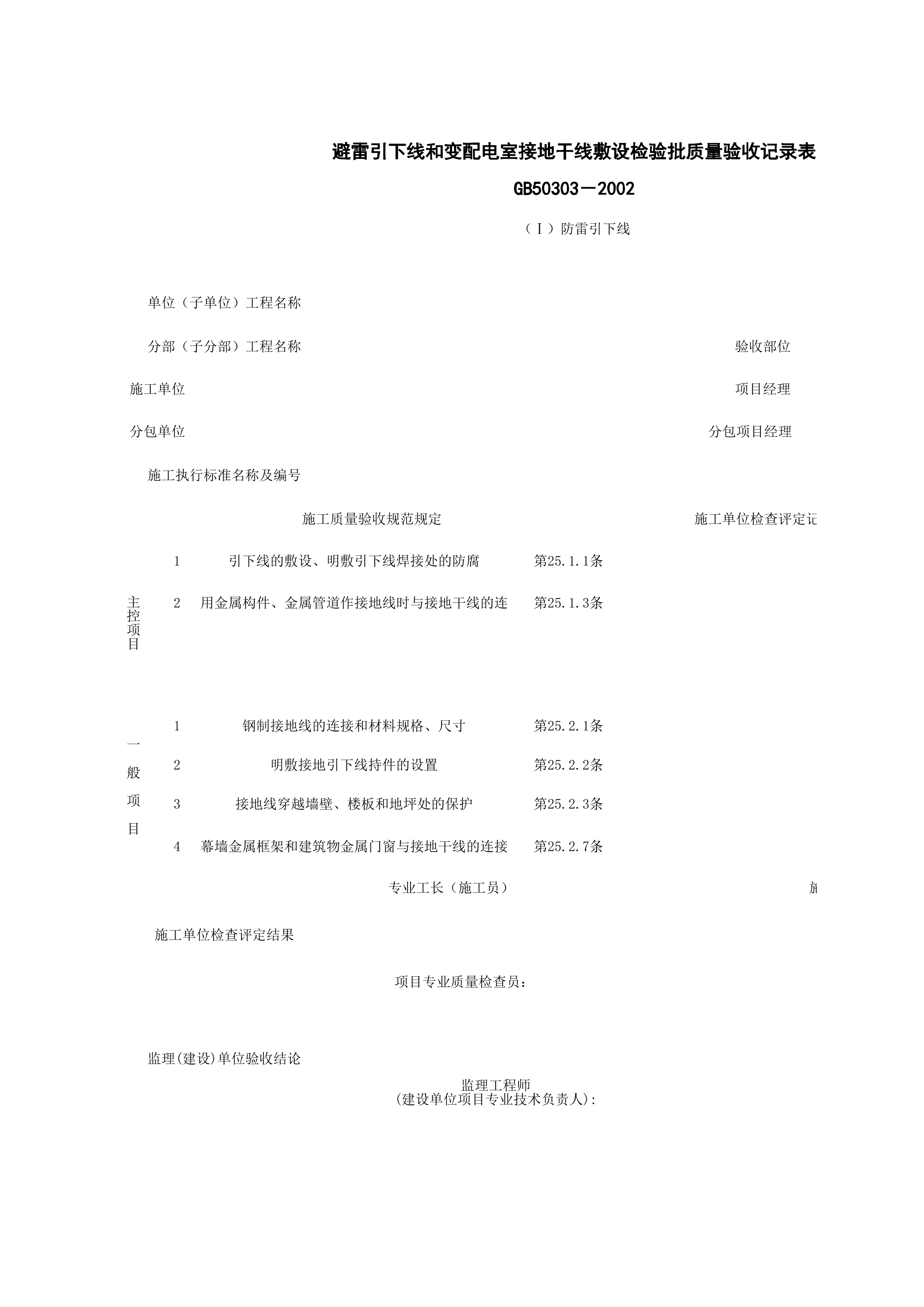 060207-2_避雷引下线和变配电室接地干线敷设检验批质量验收记录表