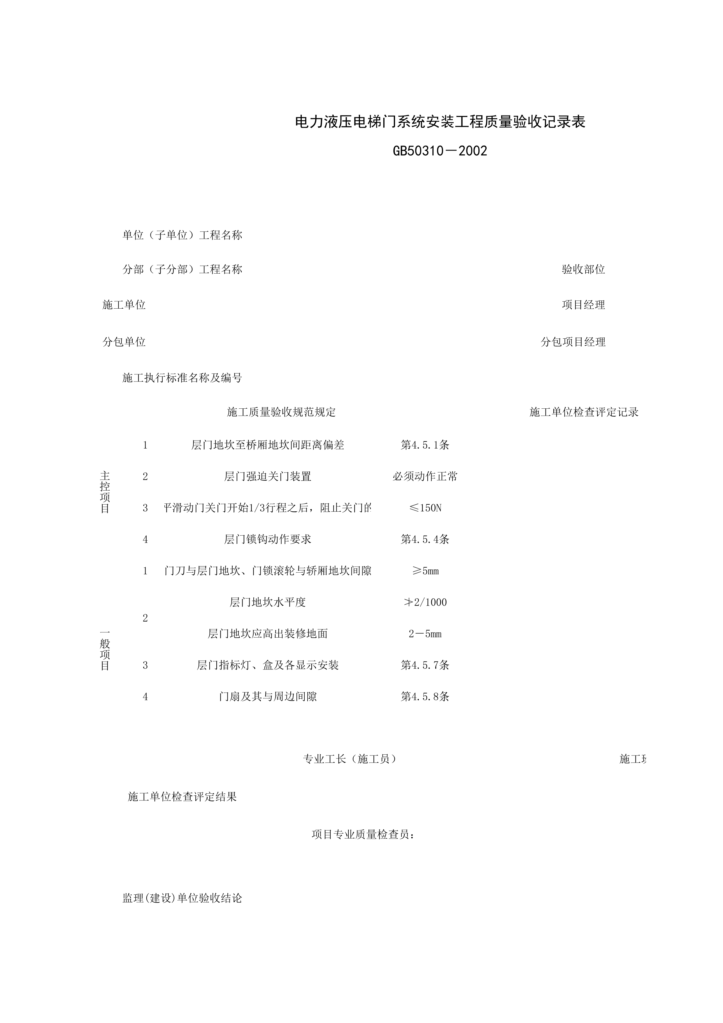 090105_电力液压电梯门系统安装工程质量验收记录表