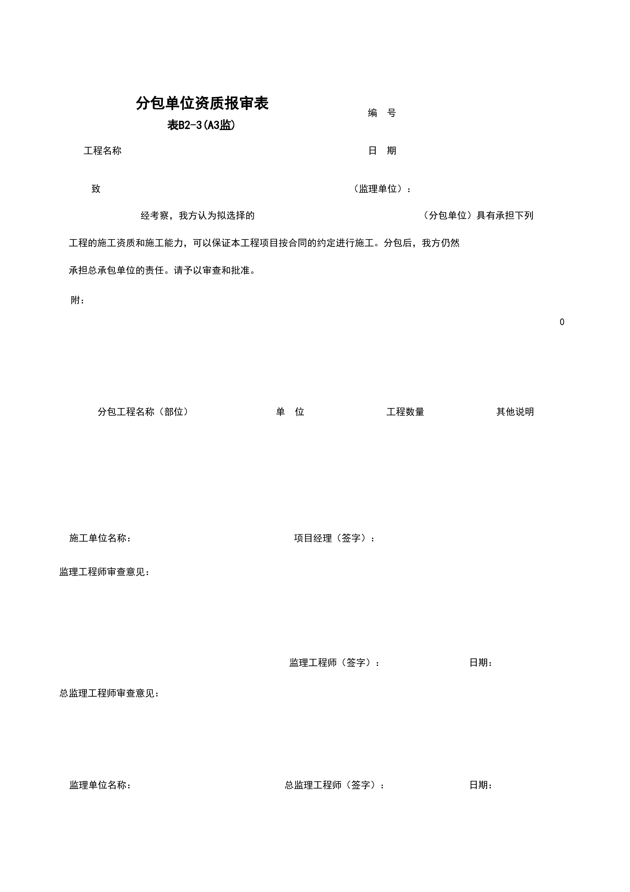 B2-3_分包单位资质报审表