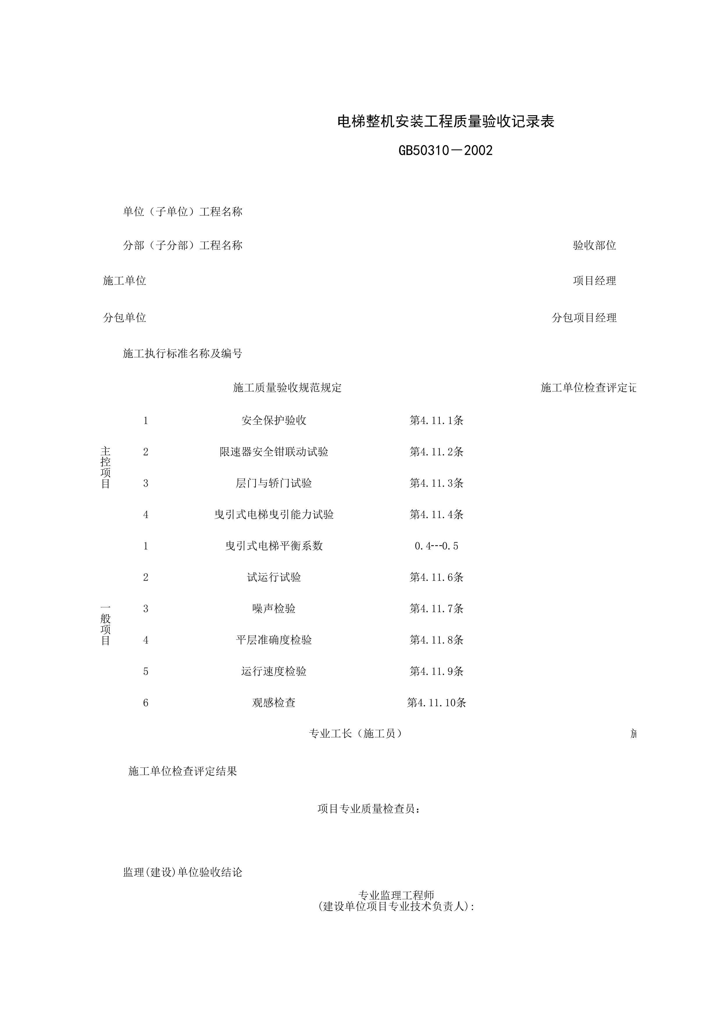 090110_电梯整机安装工程质量验收记录表