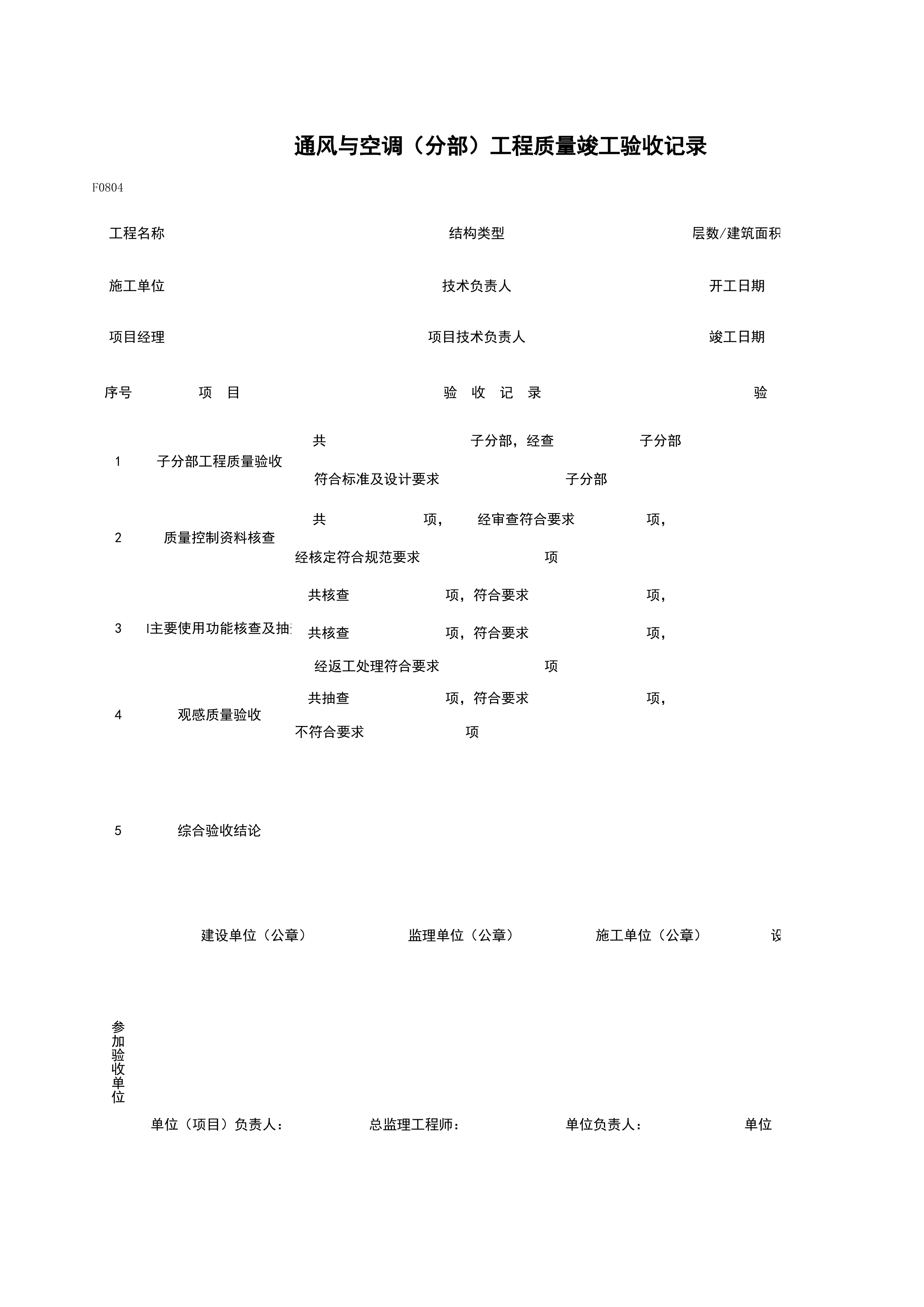 F0804_通风与空调（分部）工程质量竣工验收记录