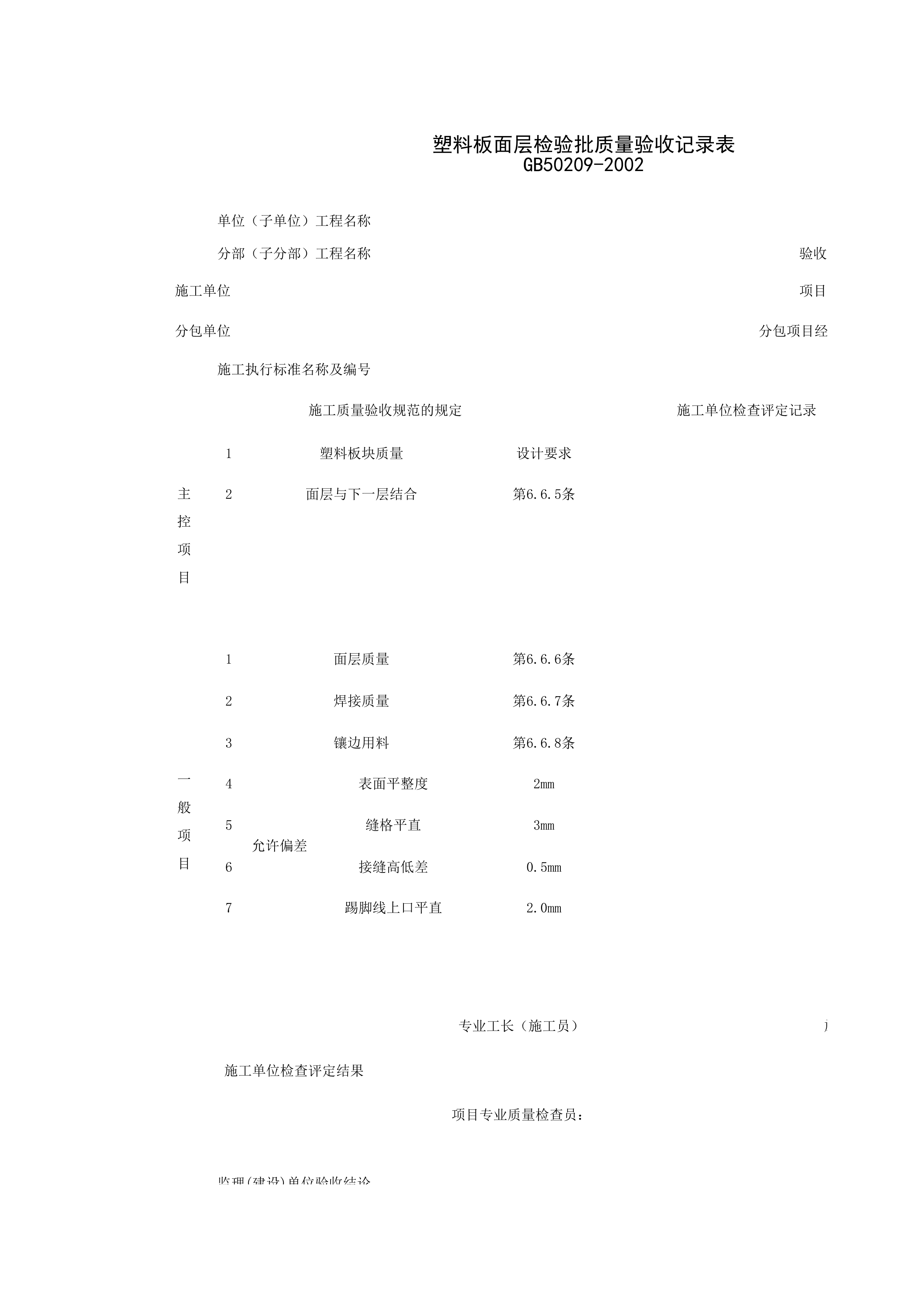 030111_塑料板面层检验批质量验收记录表
