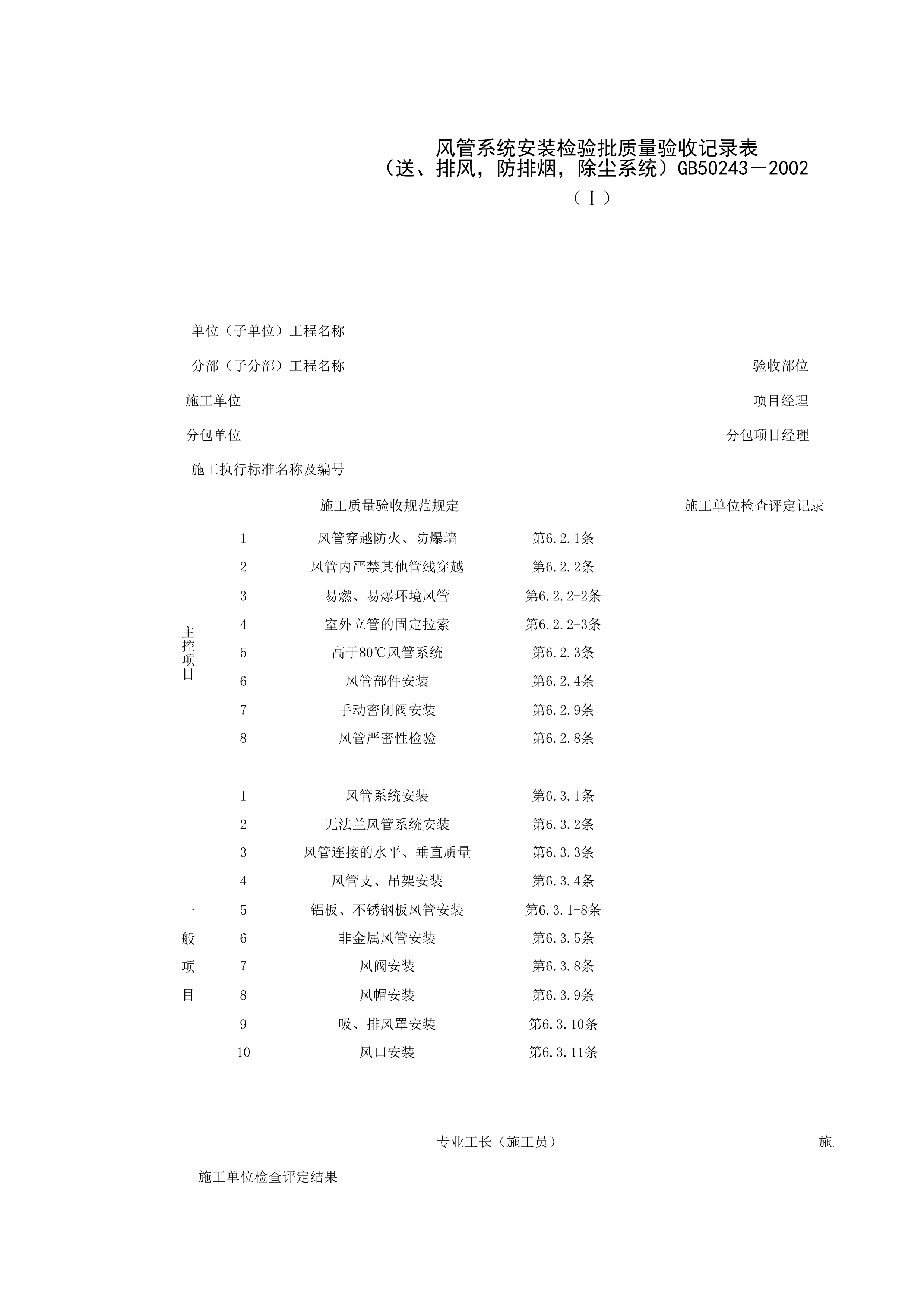 080203-1_风管系统安装检验批质量验收记录表