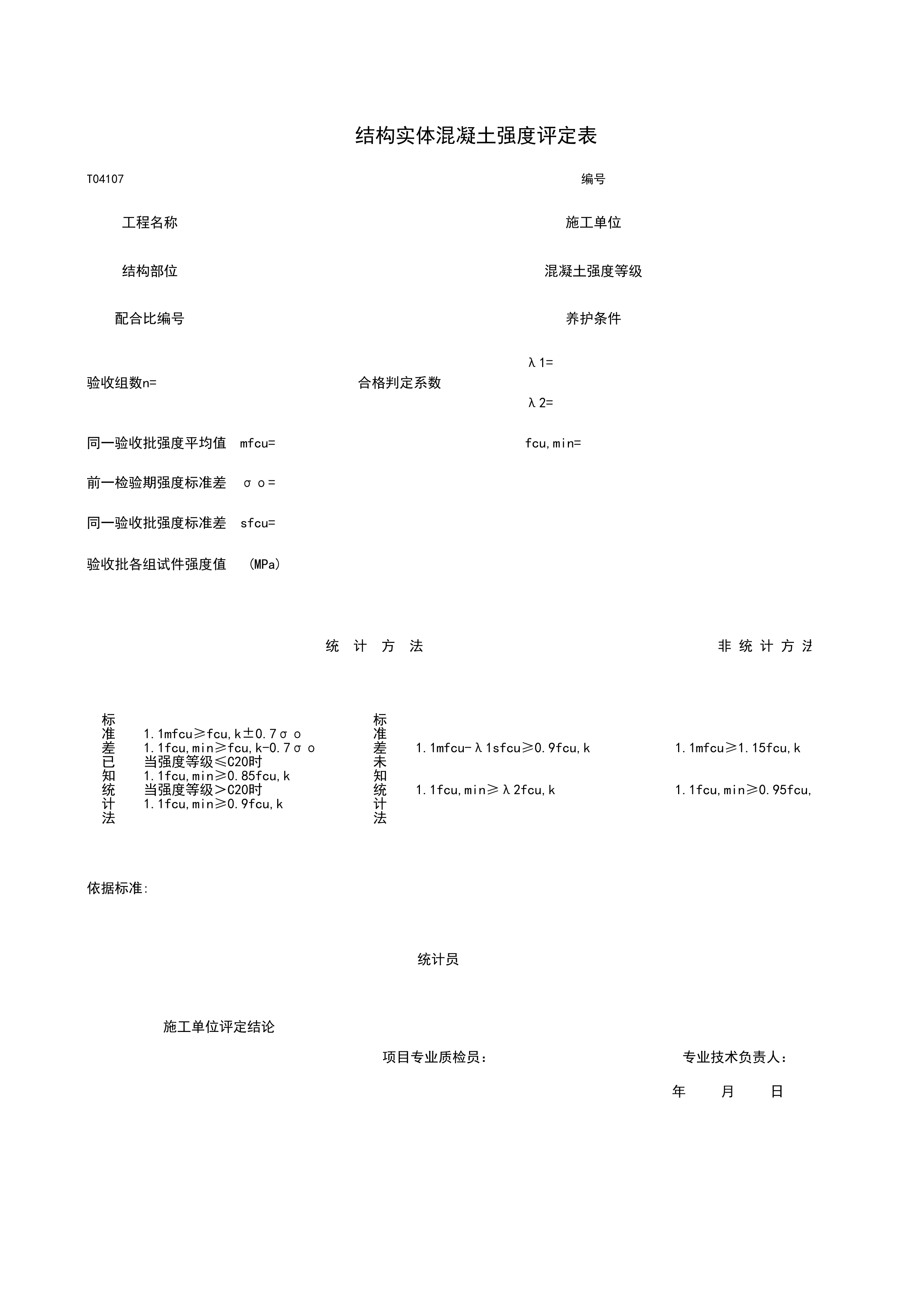 T04107_结构实体砼强度评定表