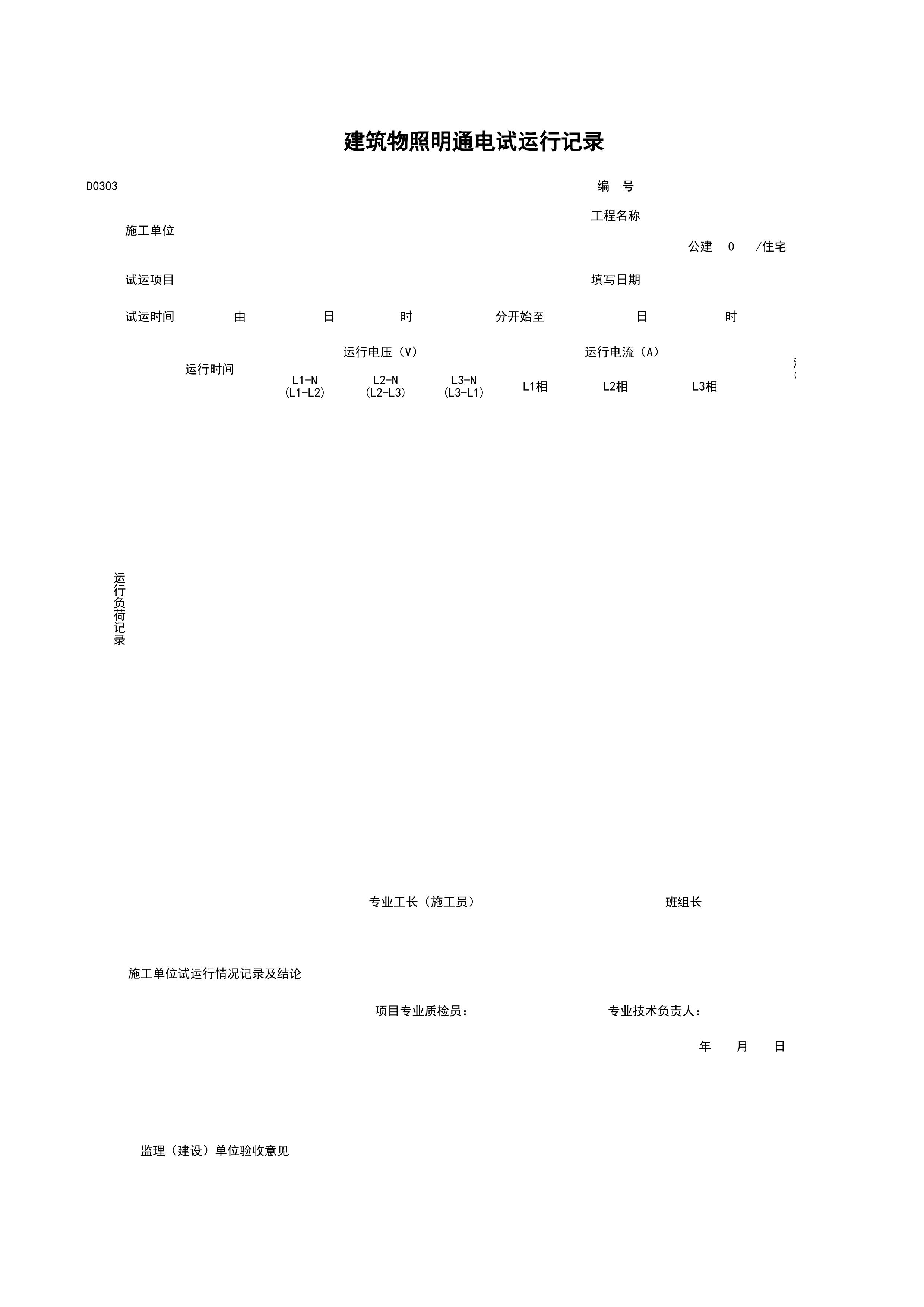 D0303_建筑物照明通电试运行记录
