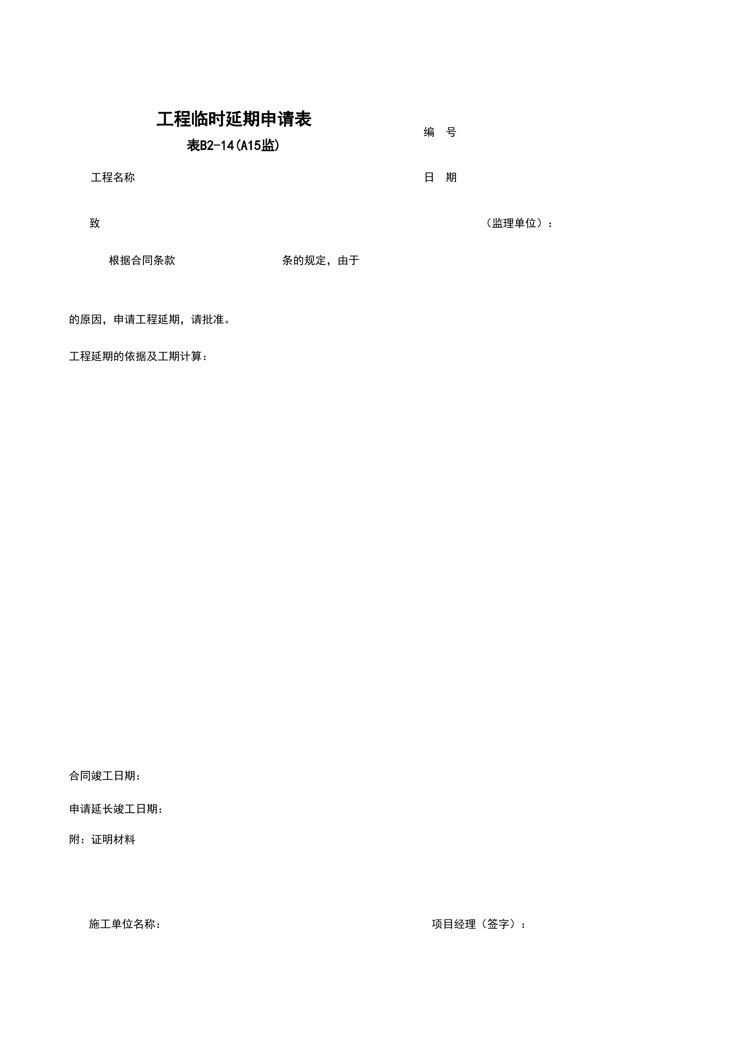 B2-14_工程临时延期审批表
