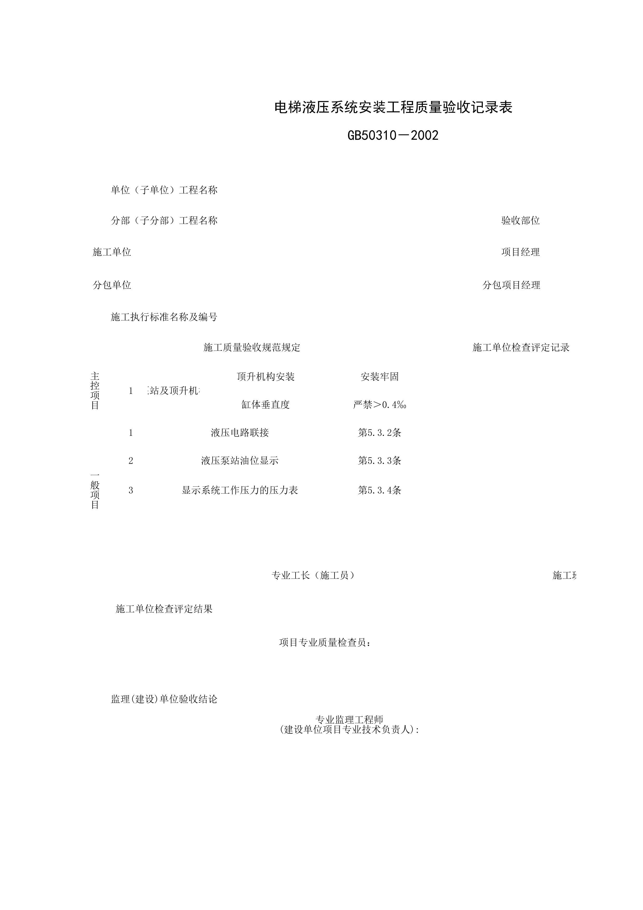 090203_电梯液压系统安装工程质量验收记录表