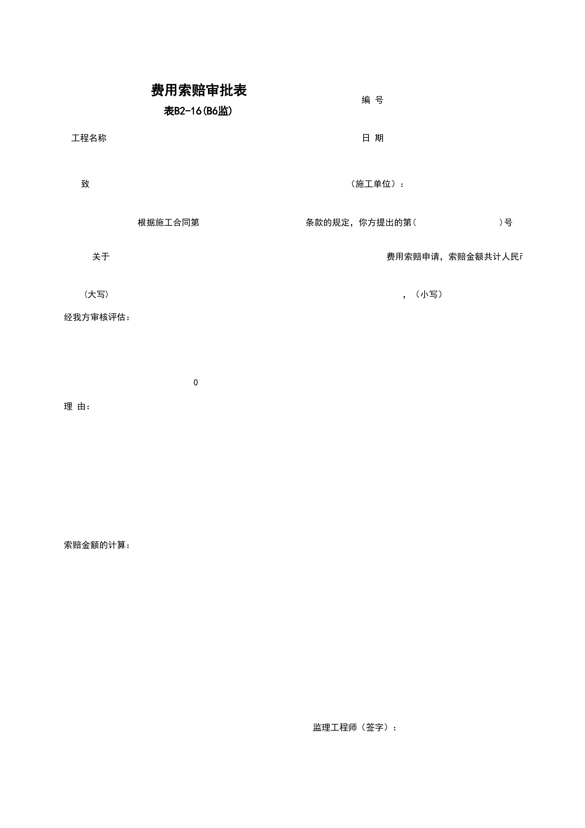 B2-16_费用索赔审批表