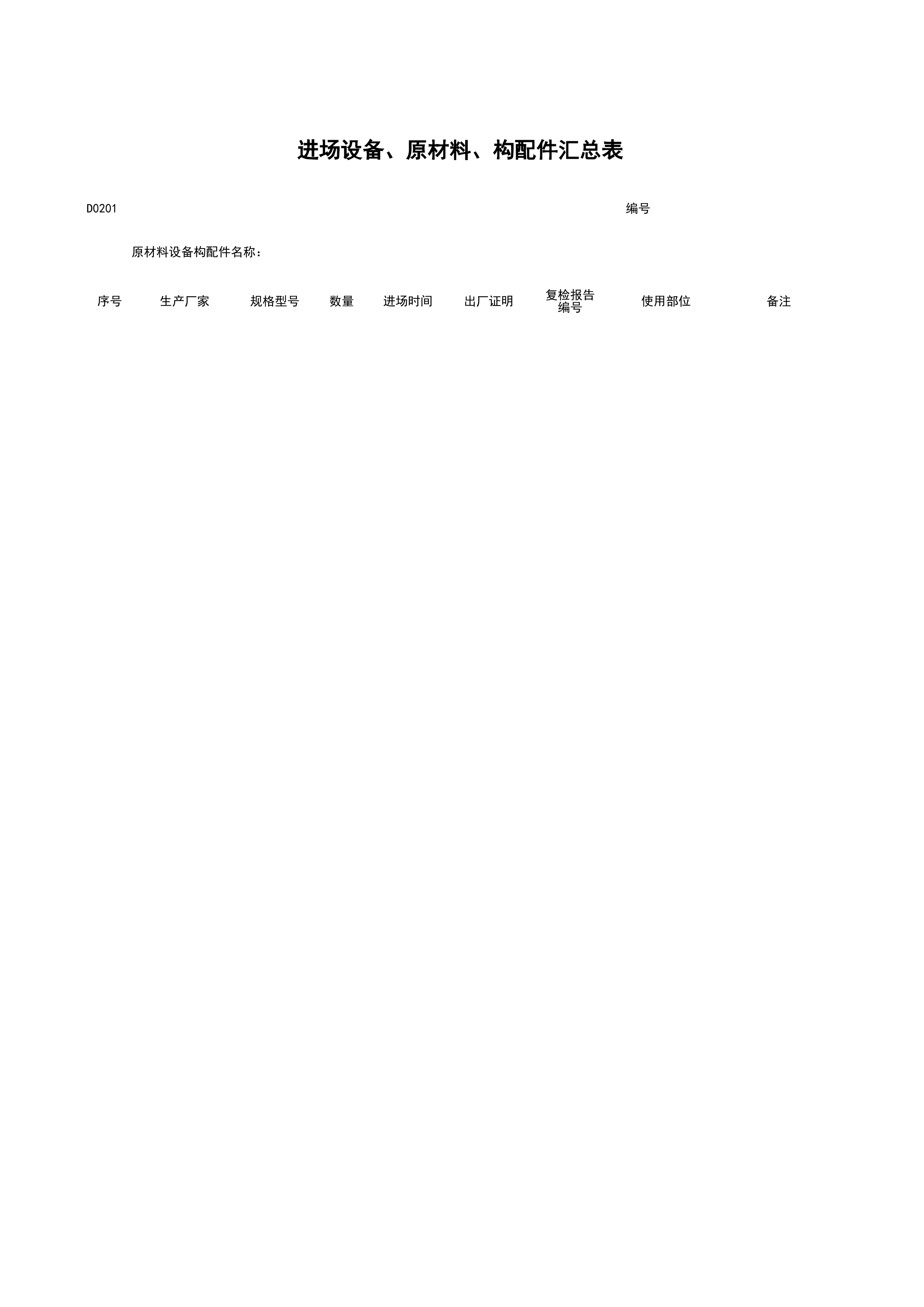 D0201_进场设备、原材料、构配件汇总表