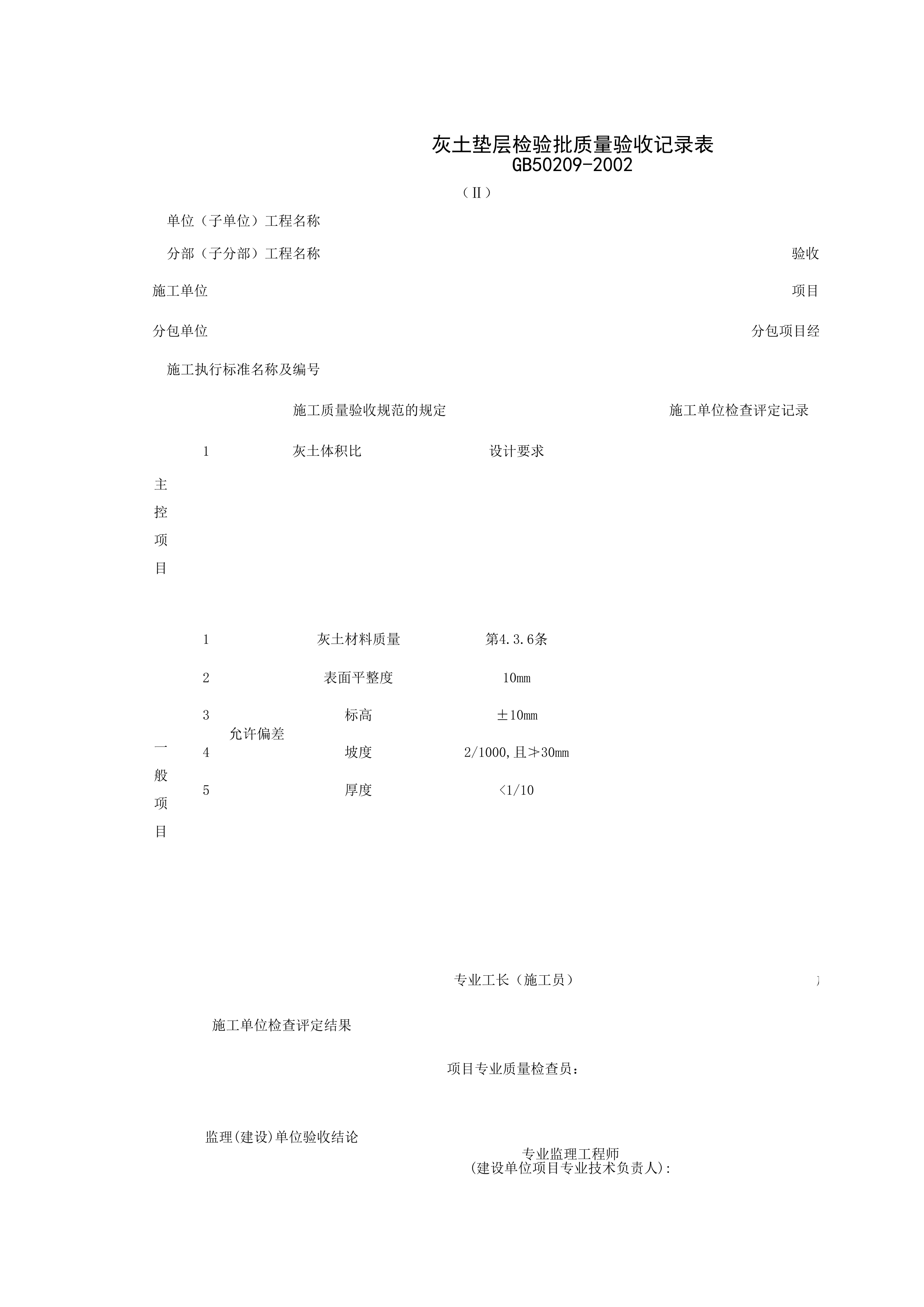 030101-2_灰土垫层检验批质量验收记录表