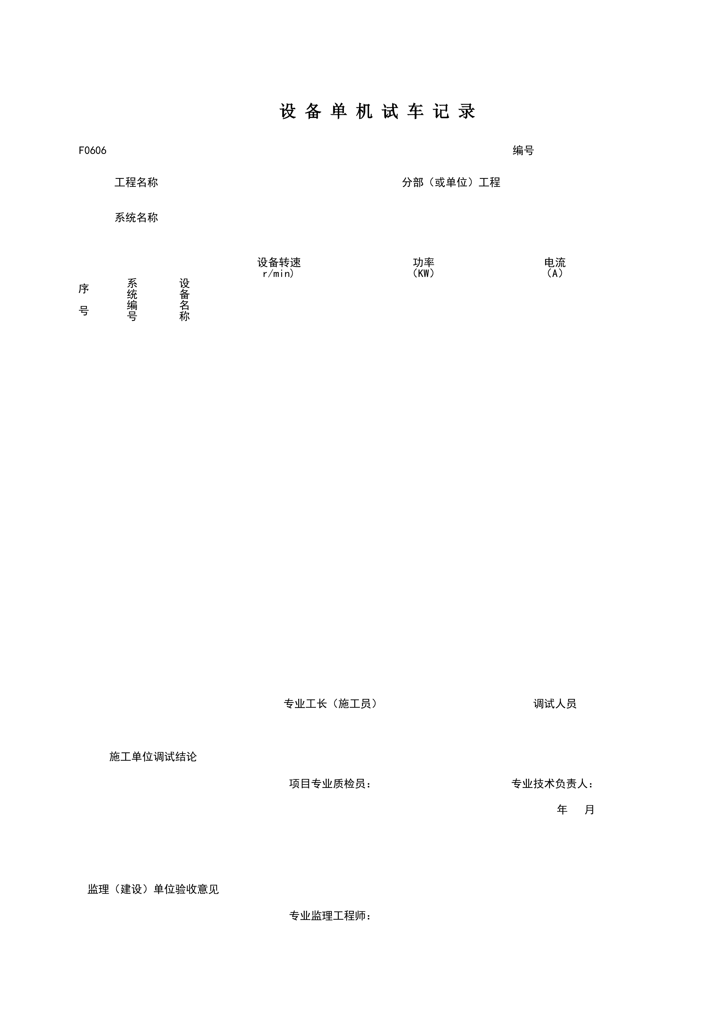 F0606_设备单机试车记录
