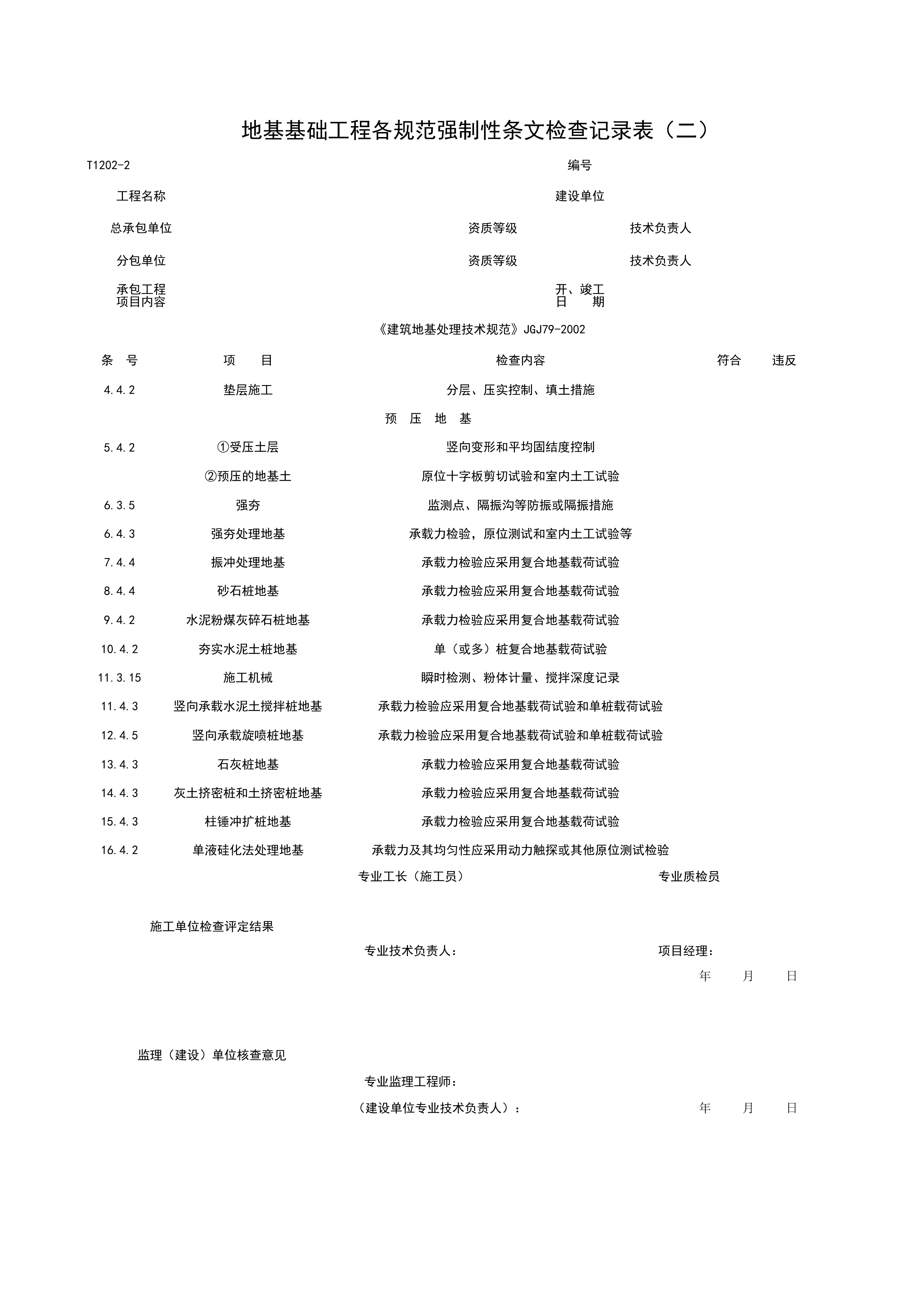 T1202-2_地基基础工程各规范强制性条检查记录表（二）