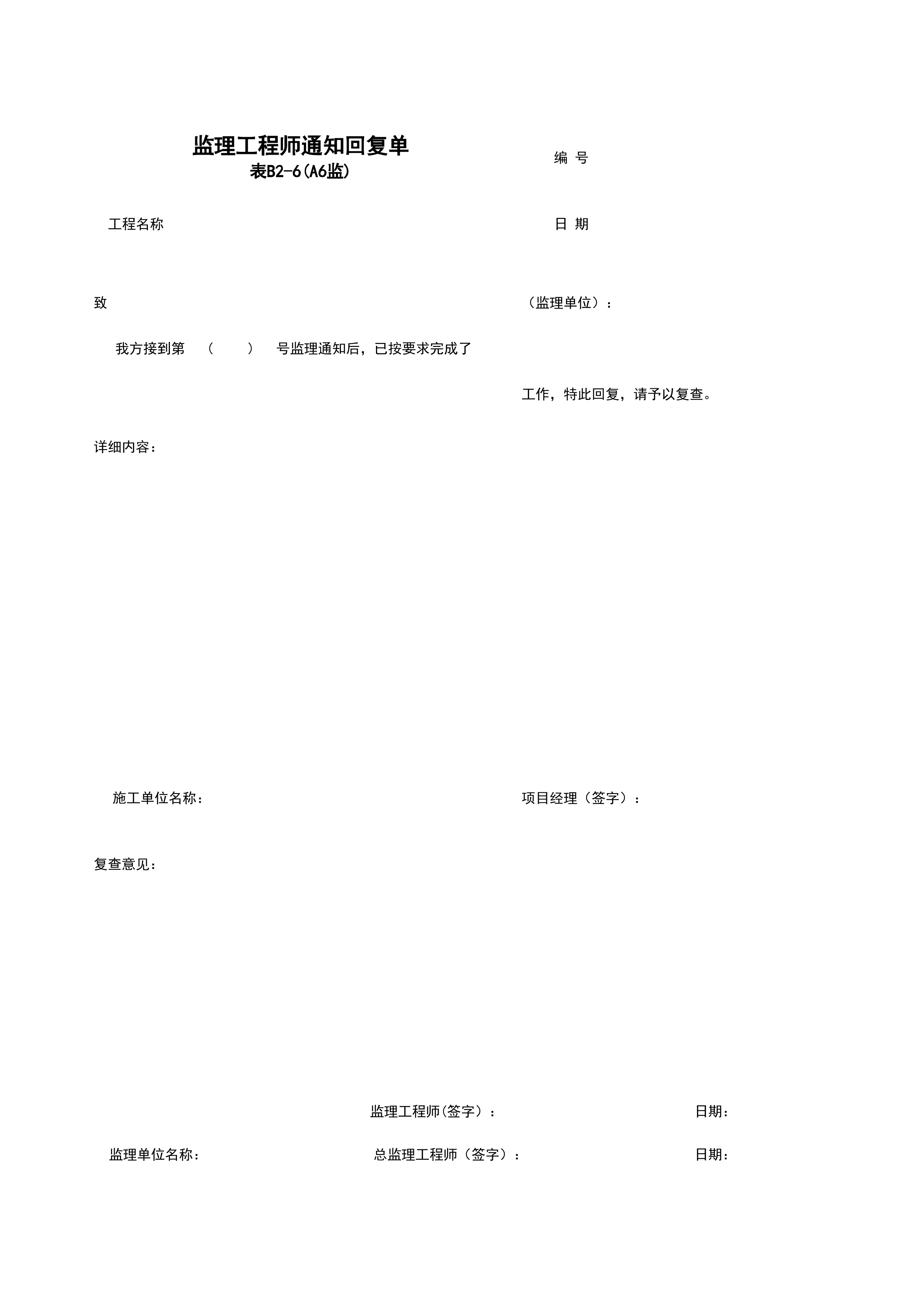 B2-6_监理工程师通知回复单