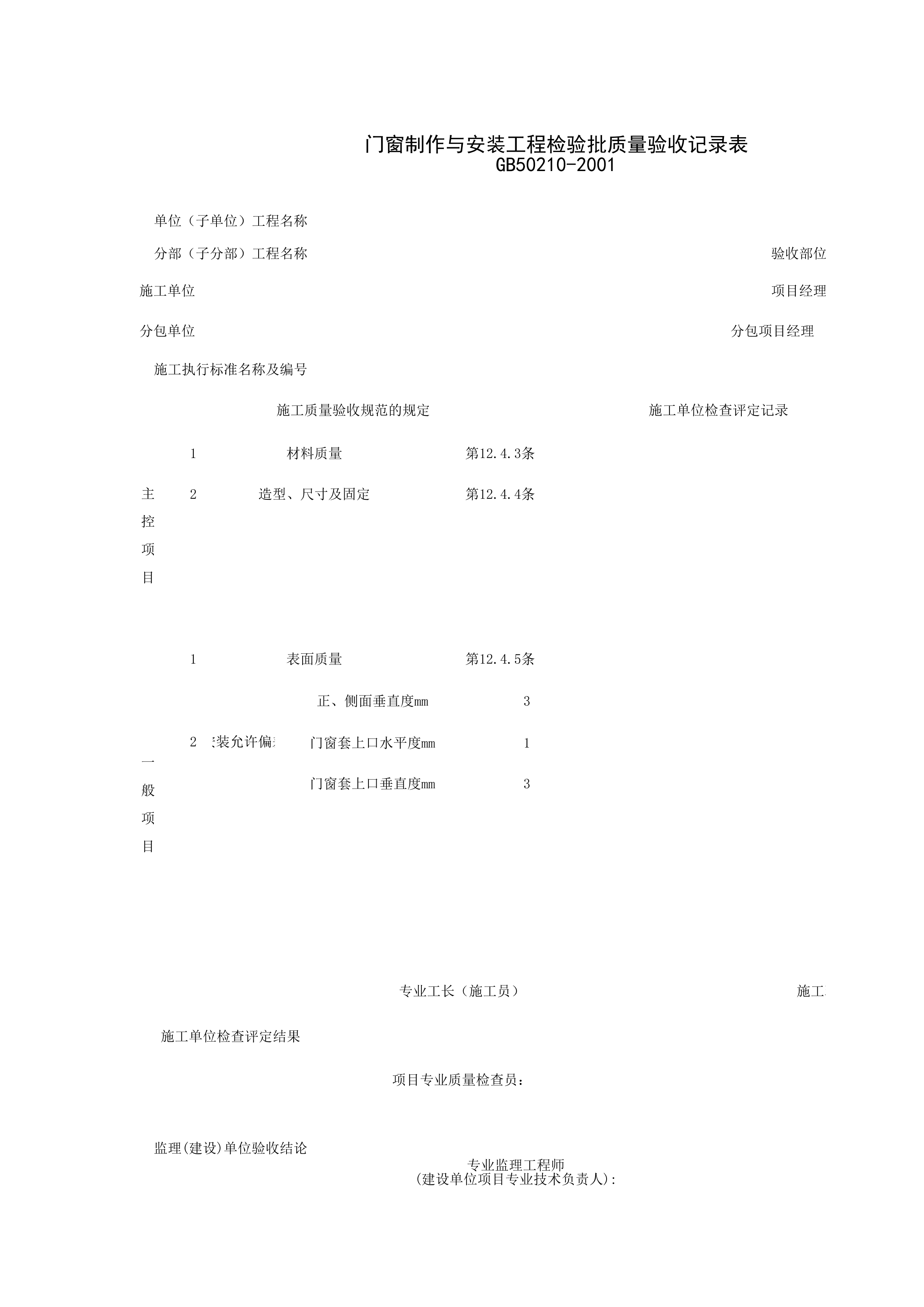 031003_门窗套制作与安装工程检验批质量验收记录表