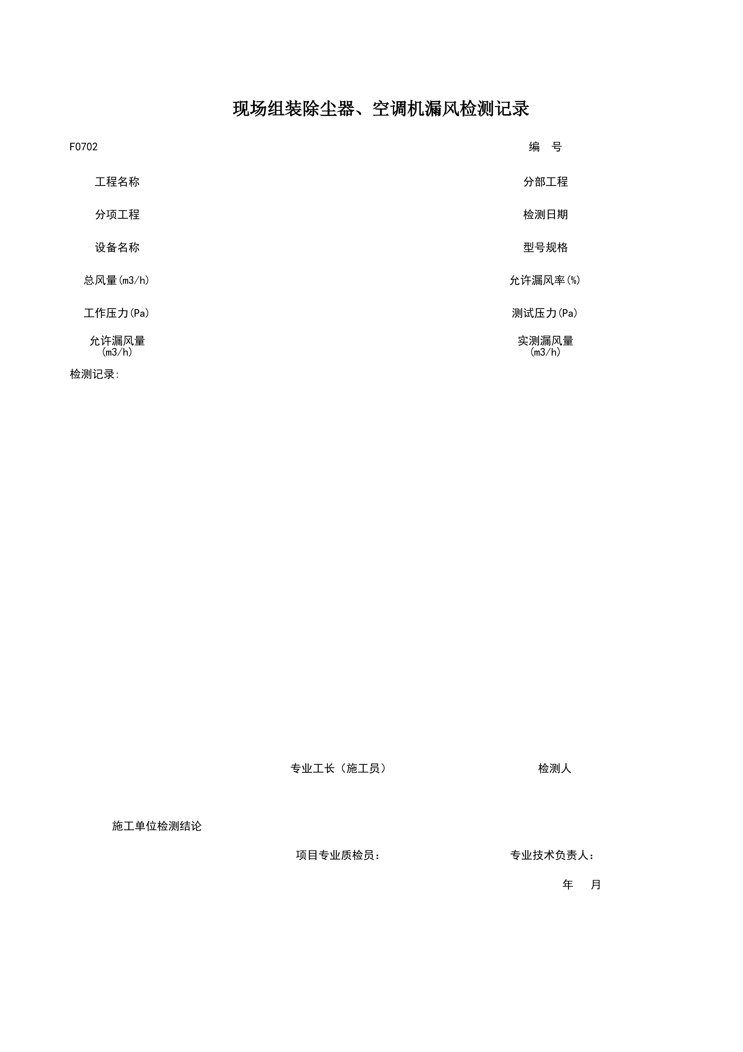 F0702_现场组装除尘器、空调机漏风检测记录