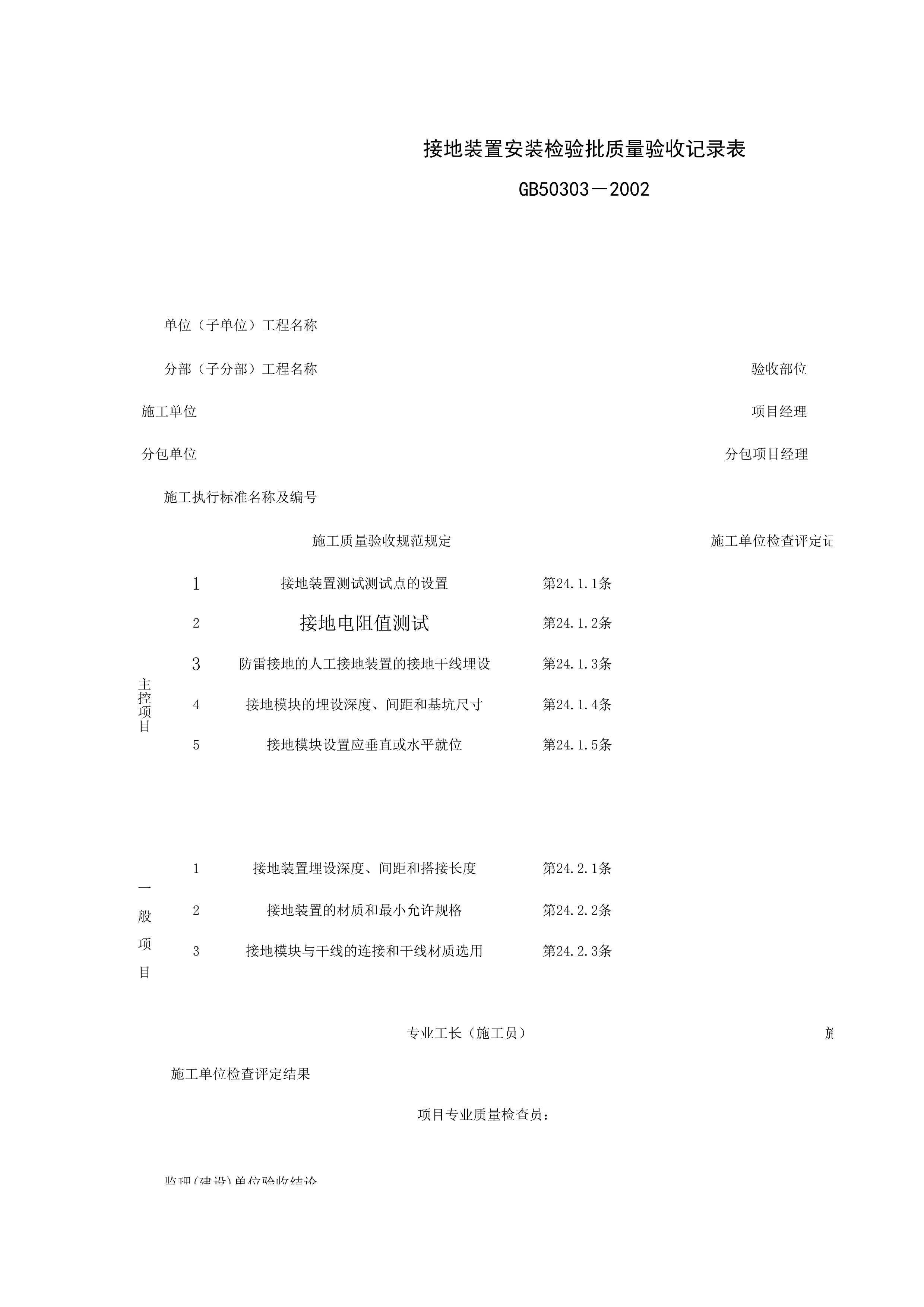 060701_接地装置安装检验批质量验收记录表