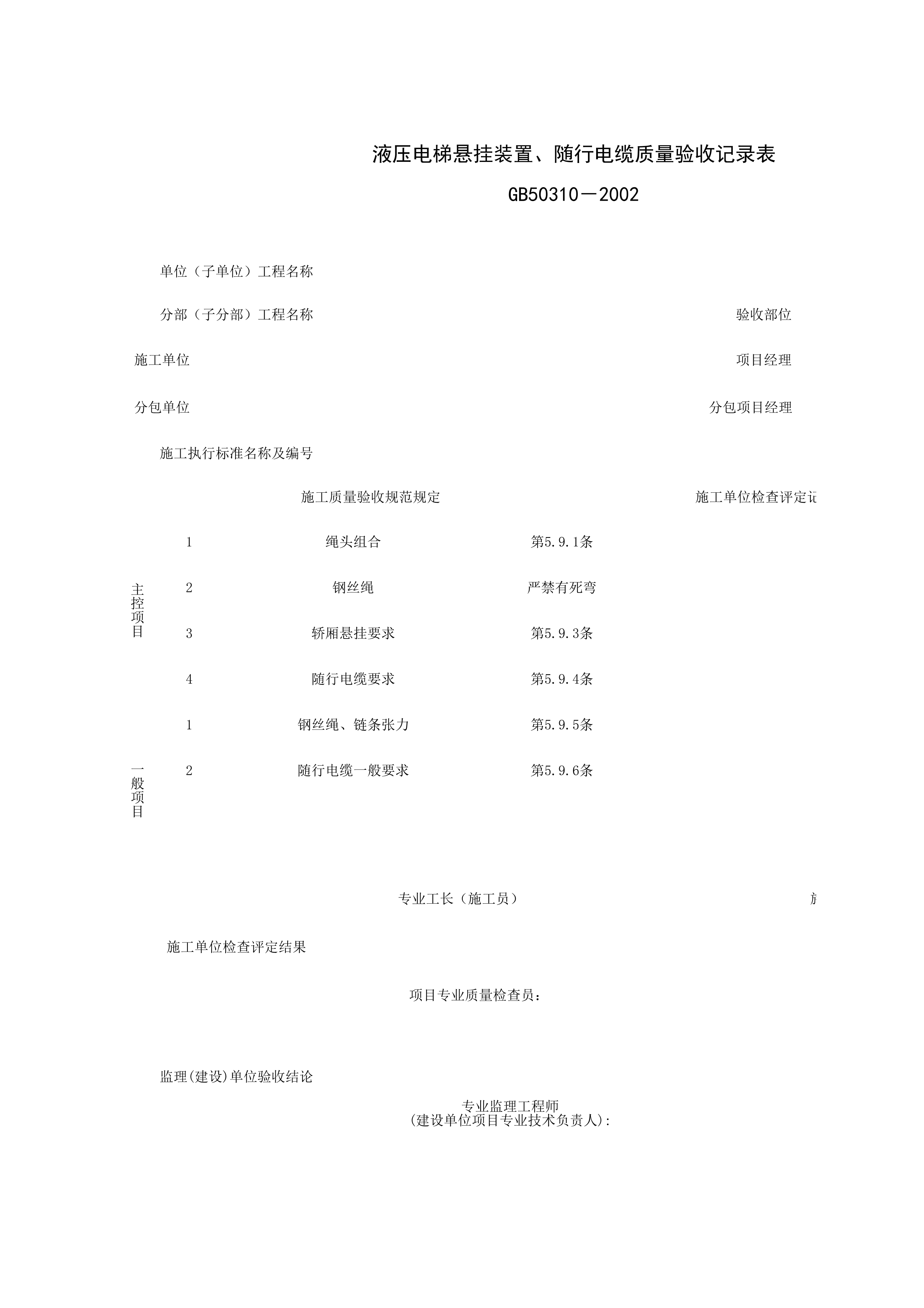090208_液压电梯悬挂装置、随行电缆质量验收记录表