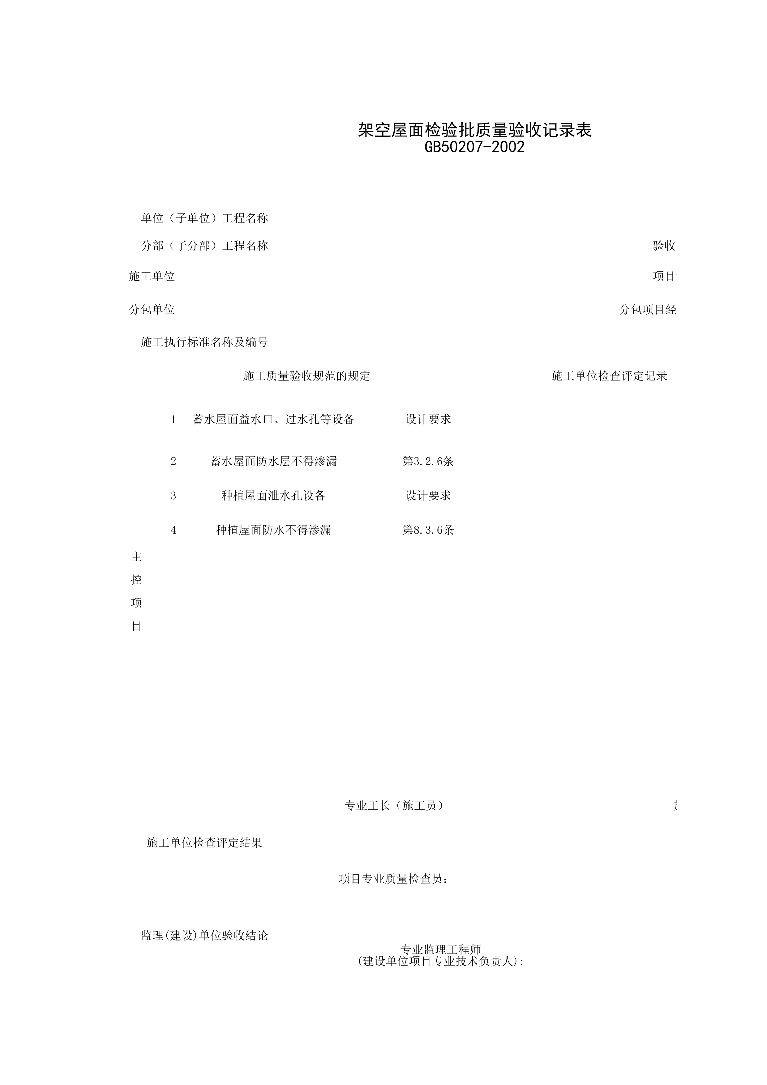 040502_蓄水、种植屋面检验批质量验收记录表
