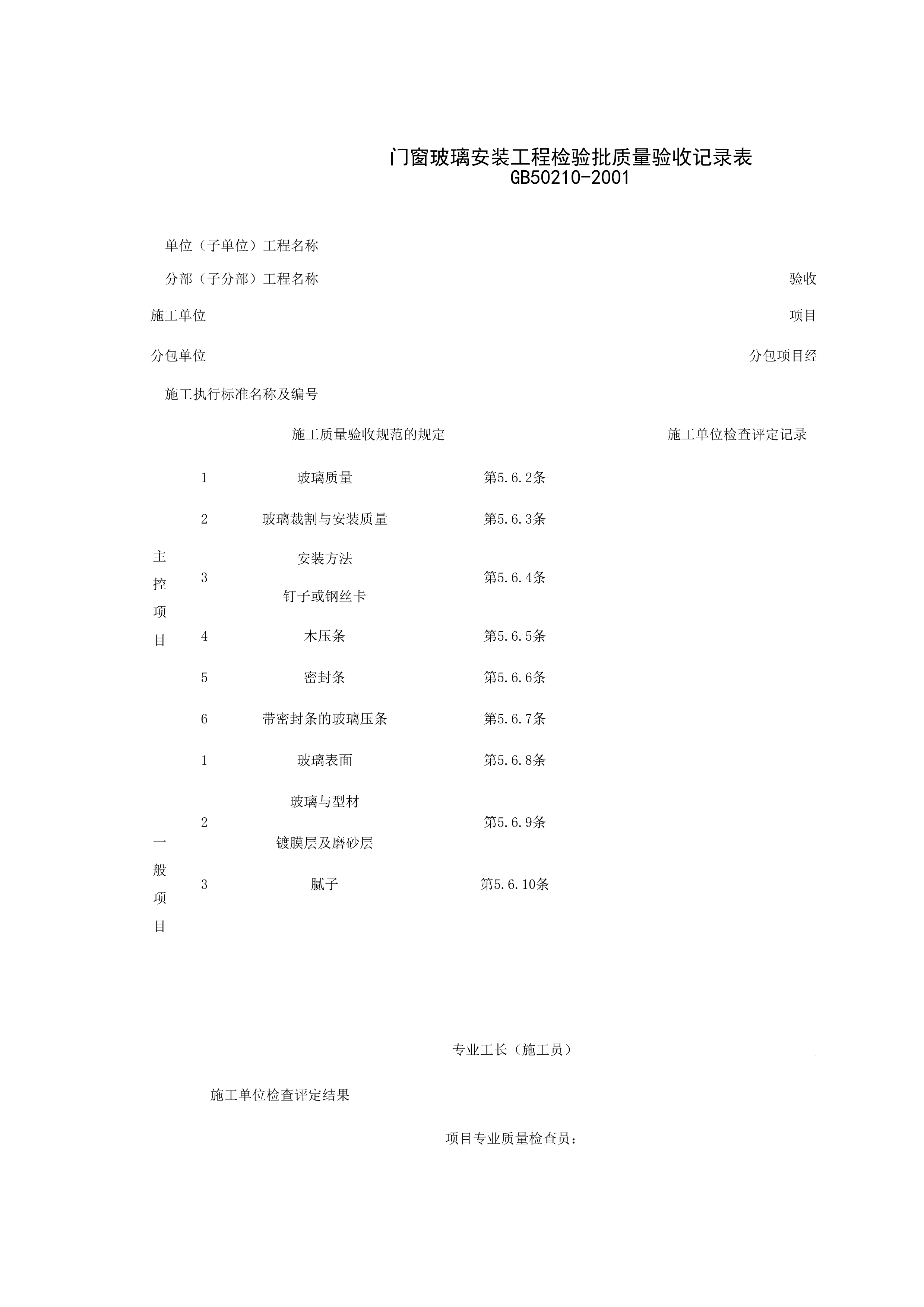 030305_门窗玻璃安装工程检验批质量验收记录表