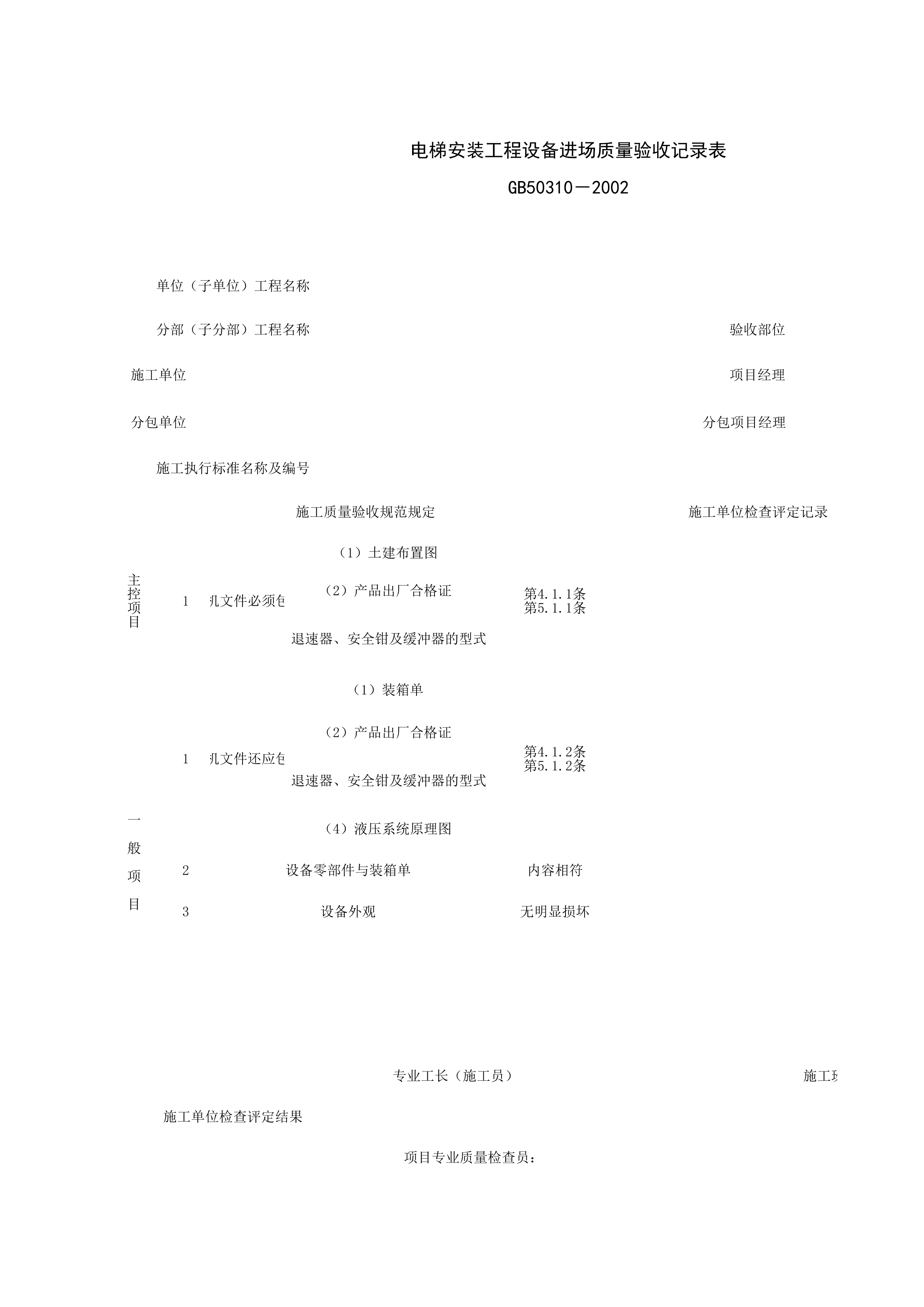 090201_电梯安装工程设备进场质量验收记录表