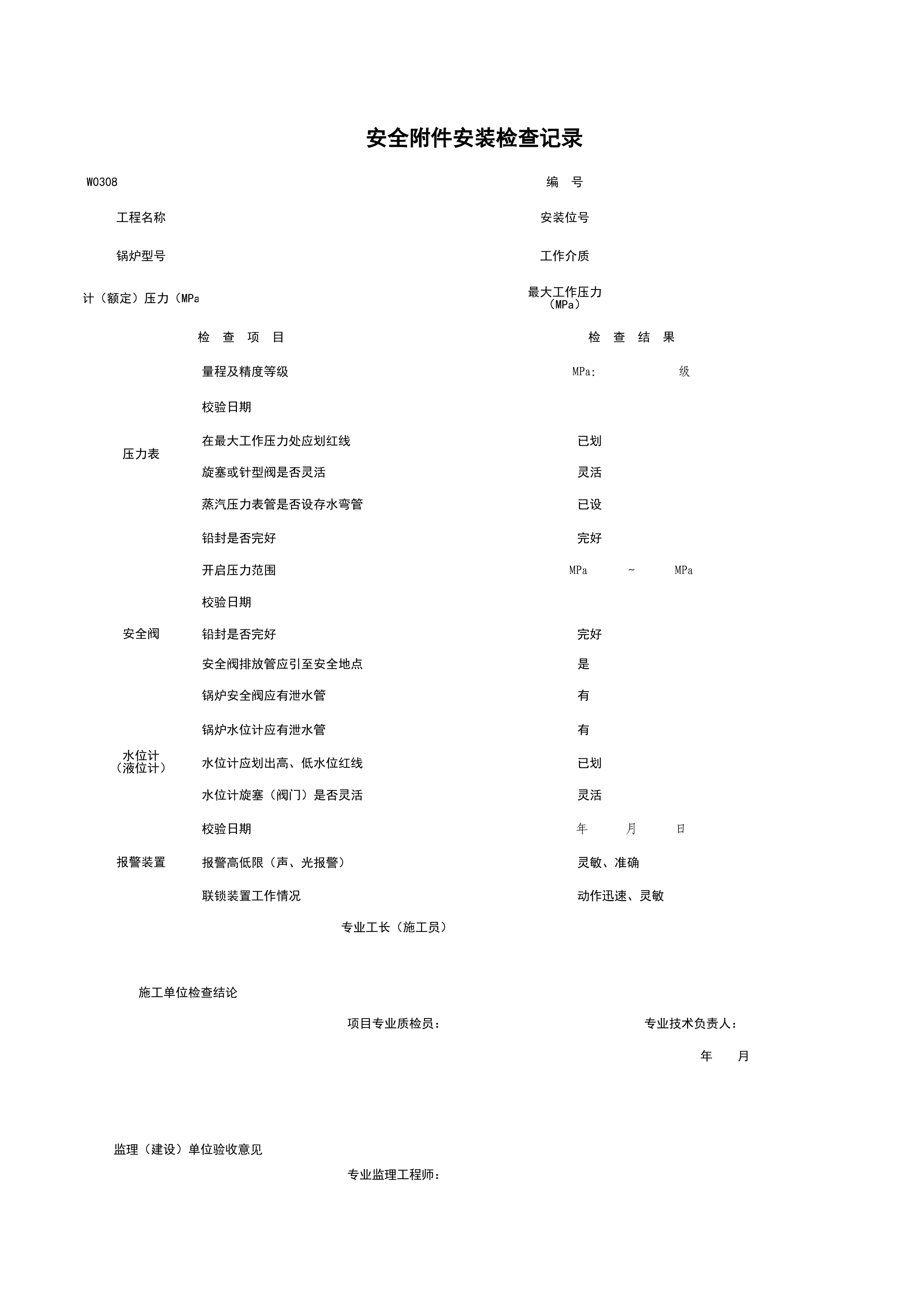 W0308_安全附件安装检查记录