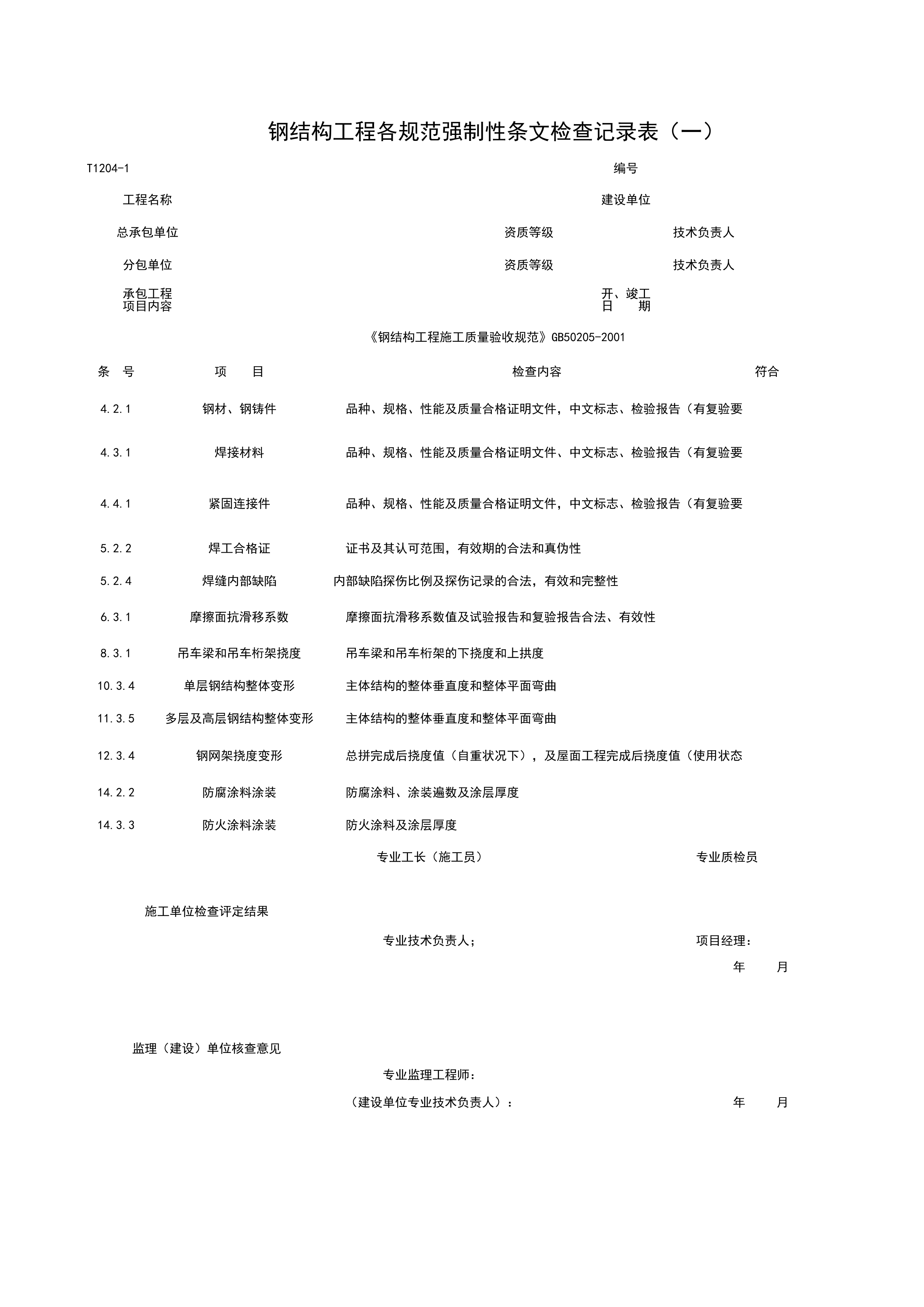 T1204-1_钢结构工程各规范强制性条检查记录表（一）