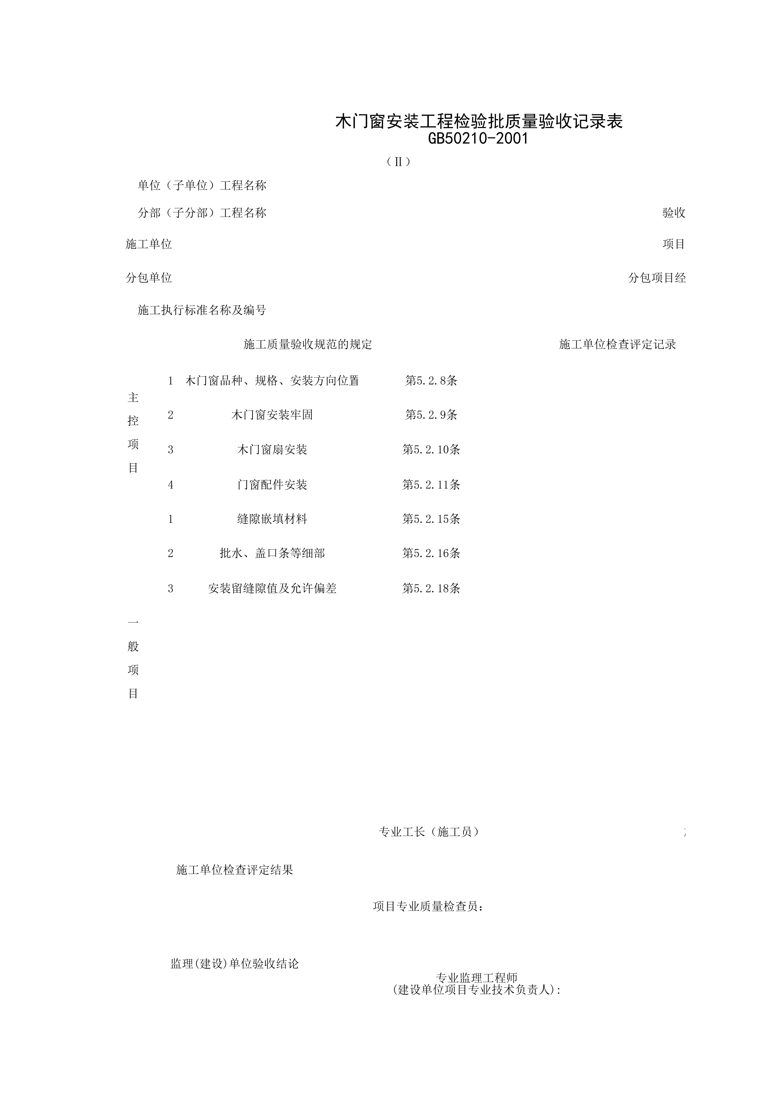 030301-2_木门窗安装工程检验批质量验收记录表