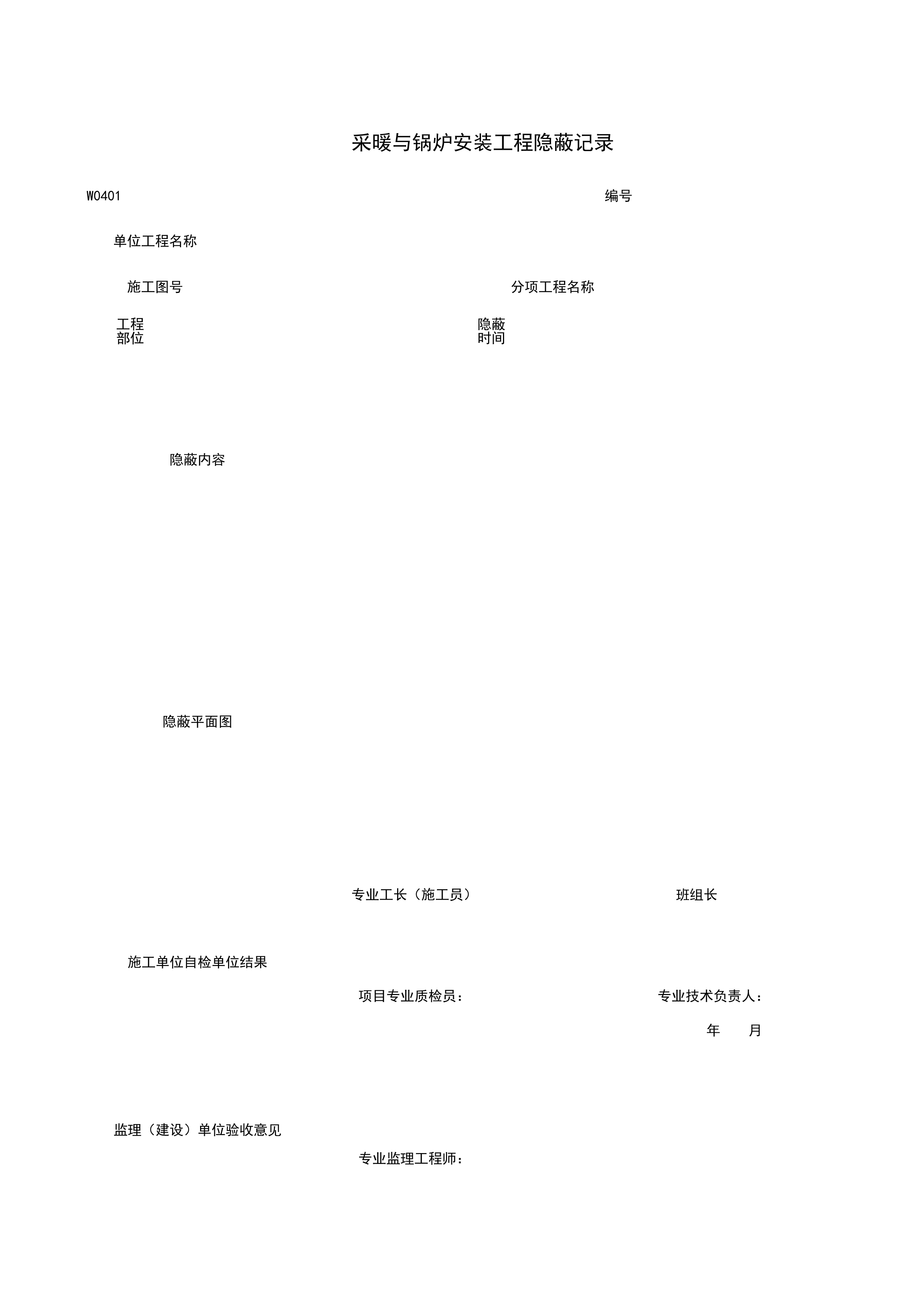 W0401_采暖与锅炉安装工程隐蔽记录