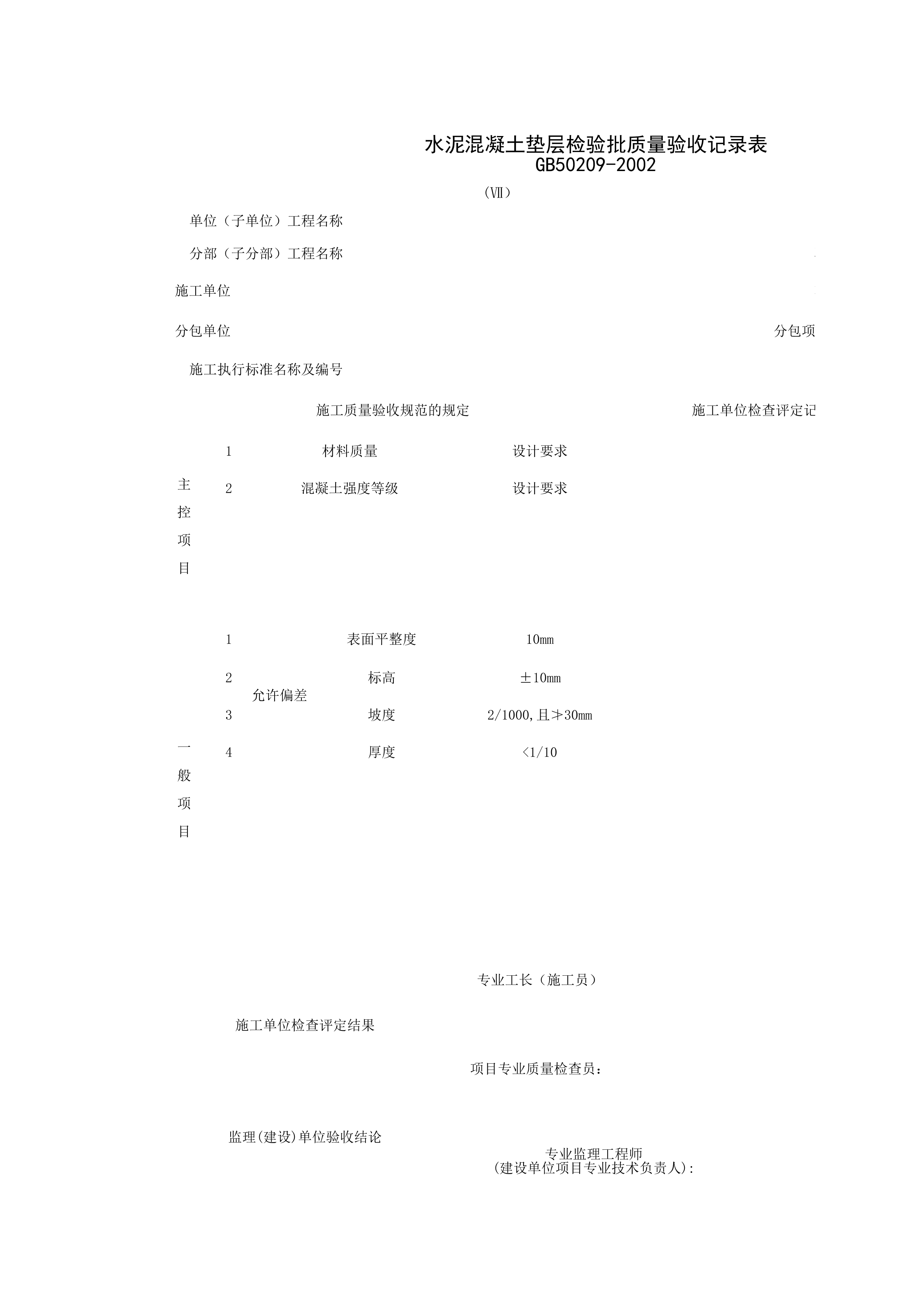 030101-7_水泥混凝土垫层检验批质量验收记录表