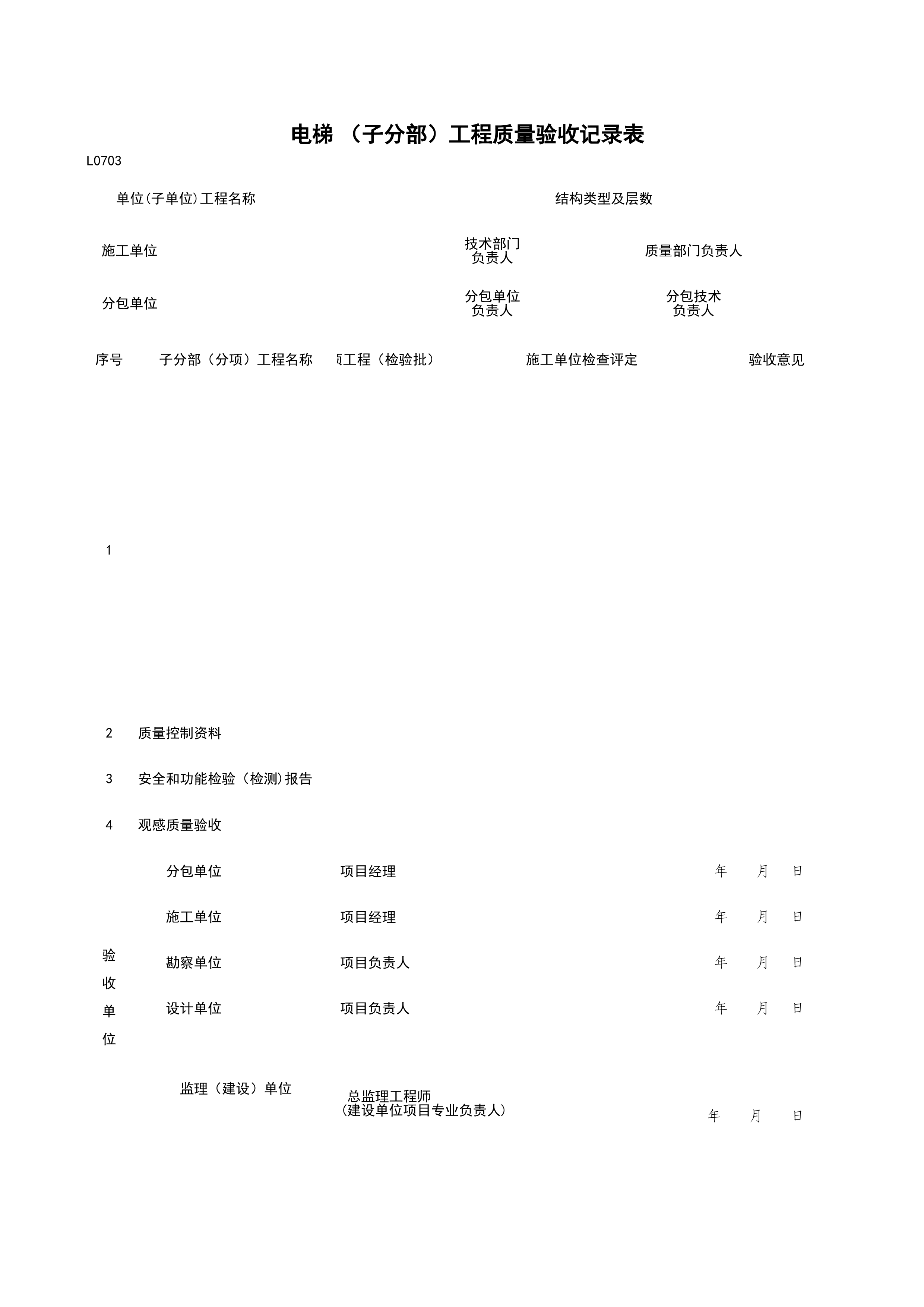 L0703_分部（子分部）工程质量验收记录