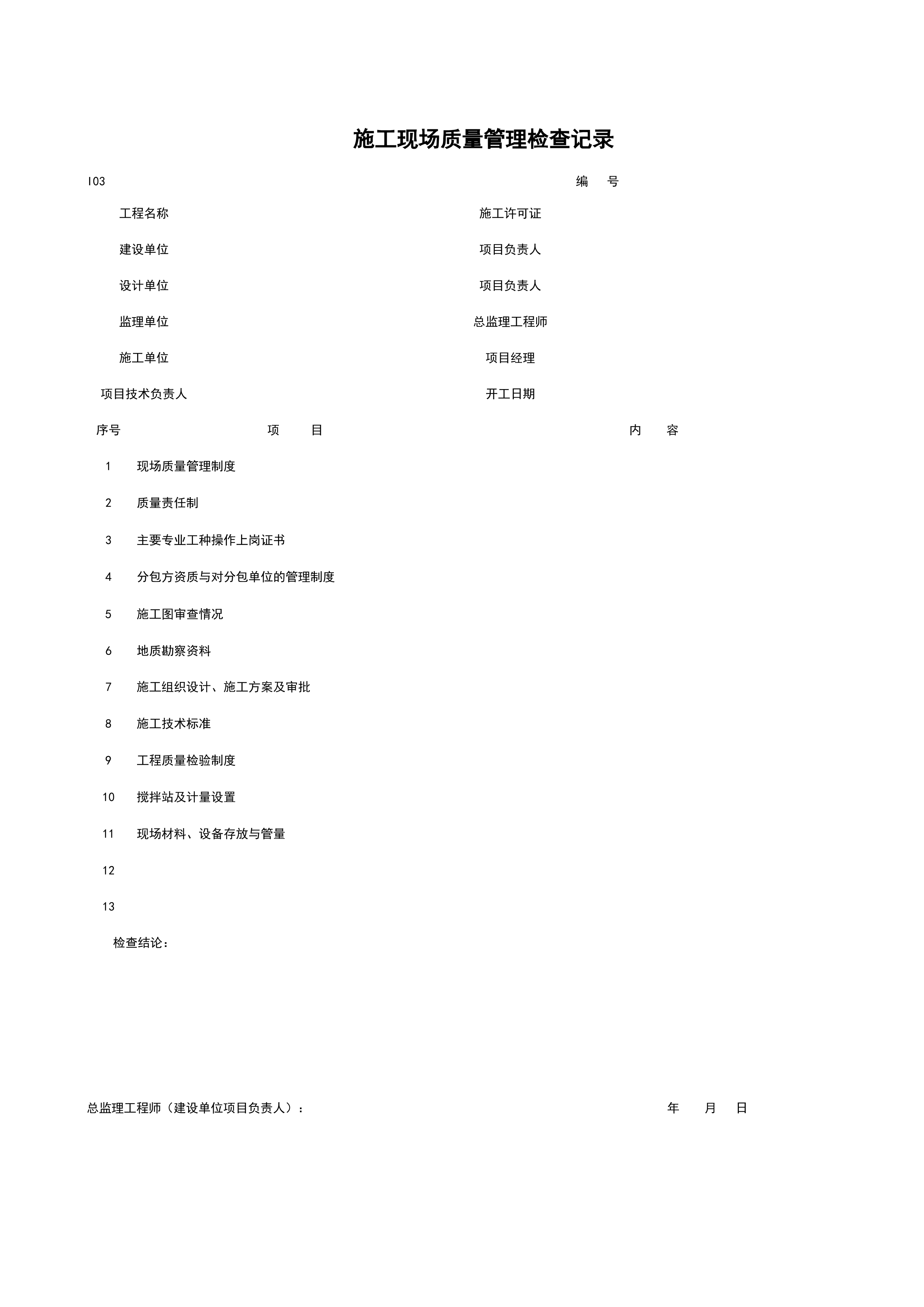 I03_施工现场质量管理检查记录