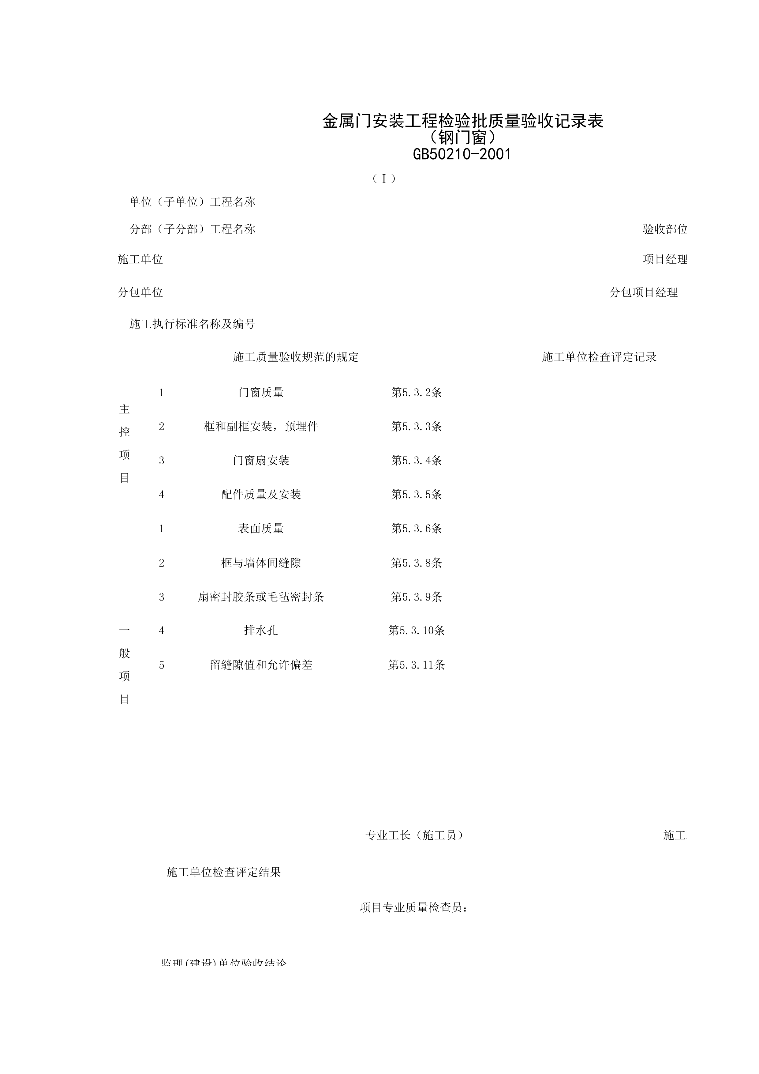 030302-1_金属门窗安装工程检验批质量验收记录表（钢门窗）