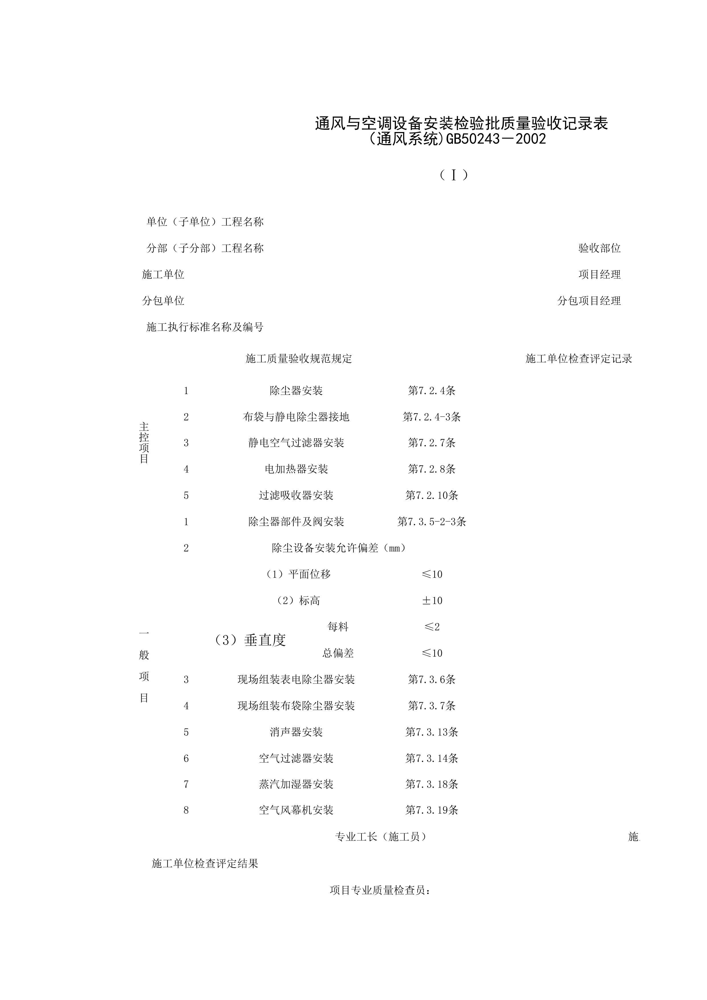 080304-1_通风与空调设备安装检验批质量验收记录表（通风系统）