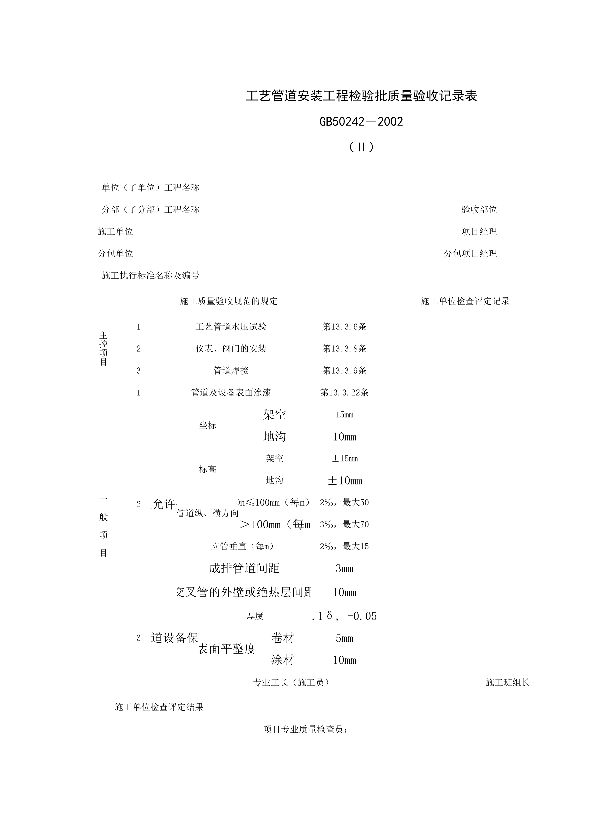 051002-2_工艺管道安装工程检验批质量验收记录表