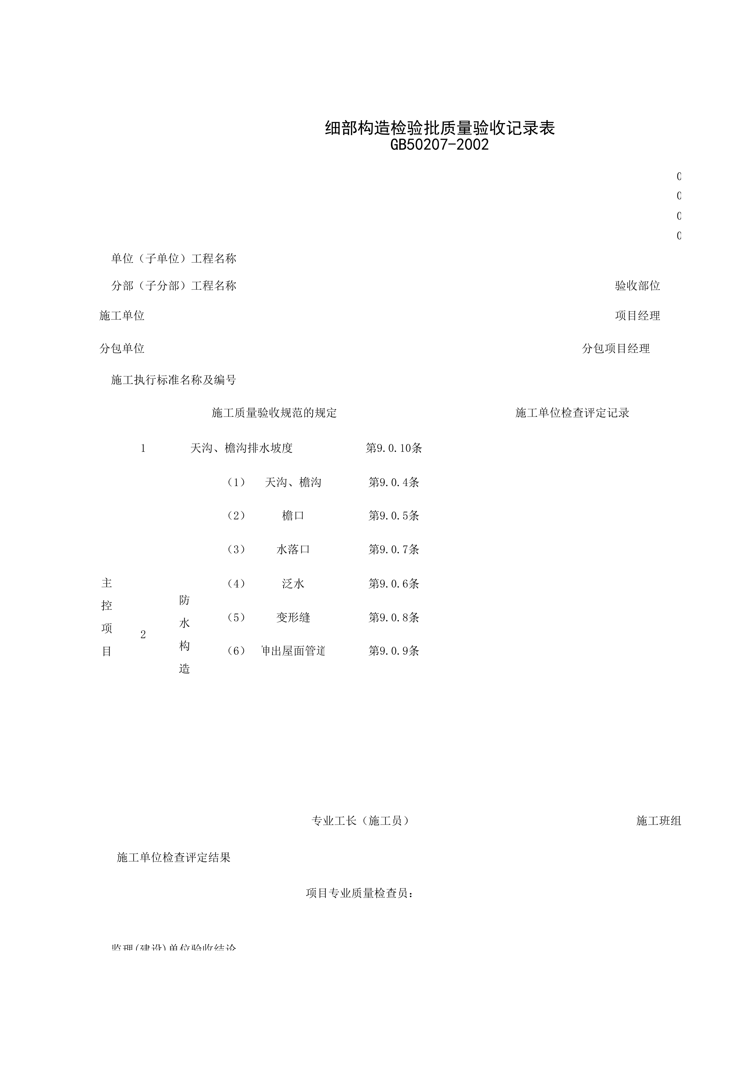 040104_细部构造检验批质量验收记录表