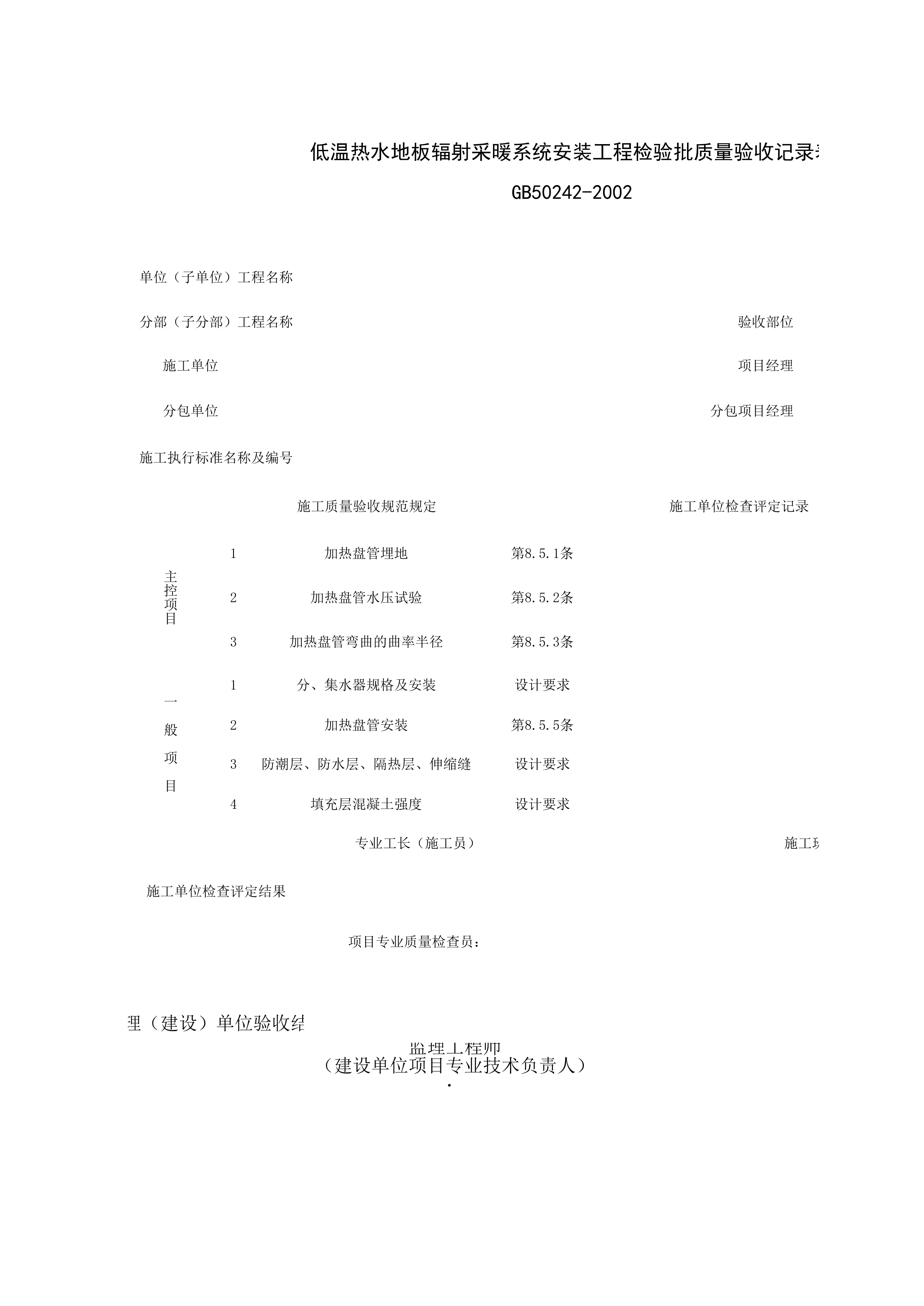 050504_低温热水地板辐射采暖系统安装工程检验批质量验收记录表