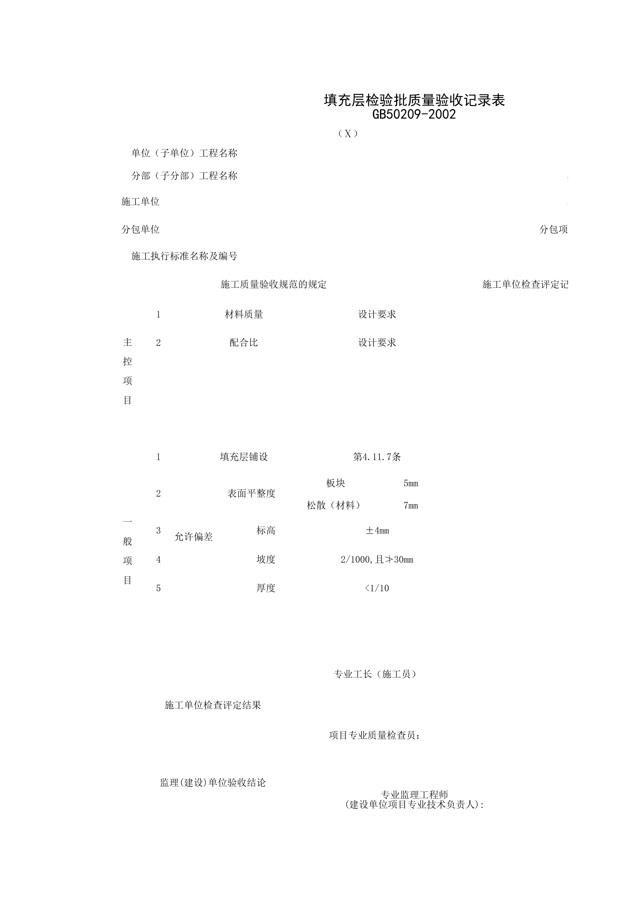 030101-10_填充层检验批质量验收记录表