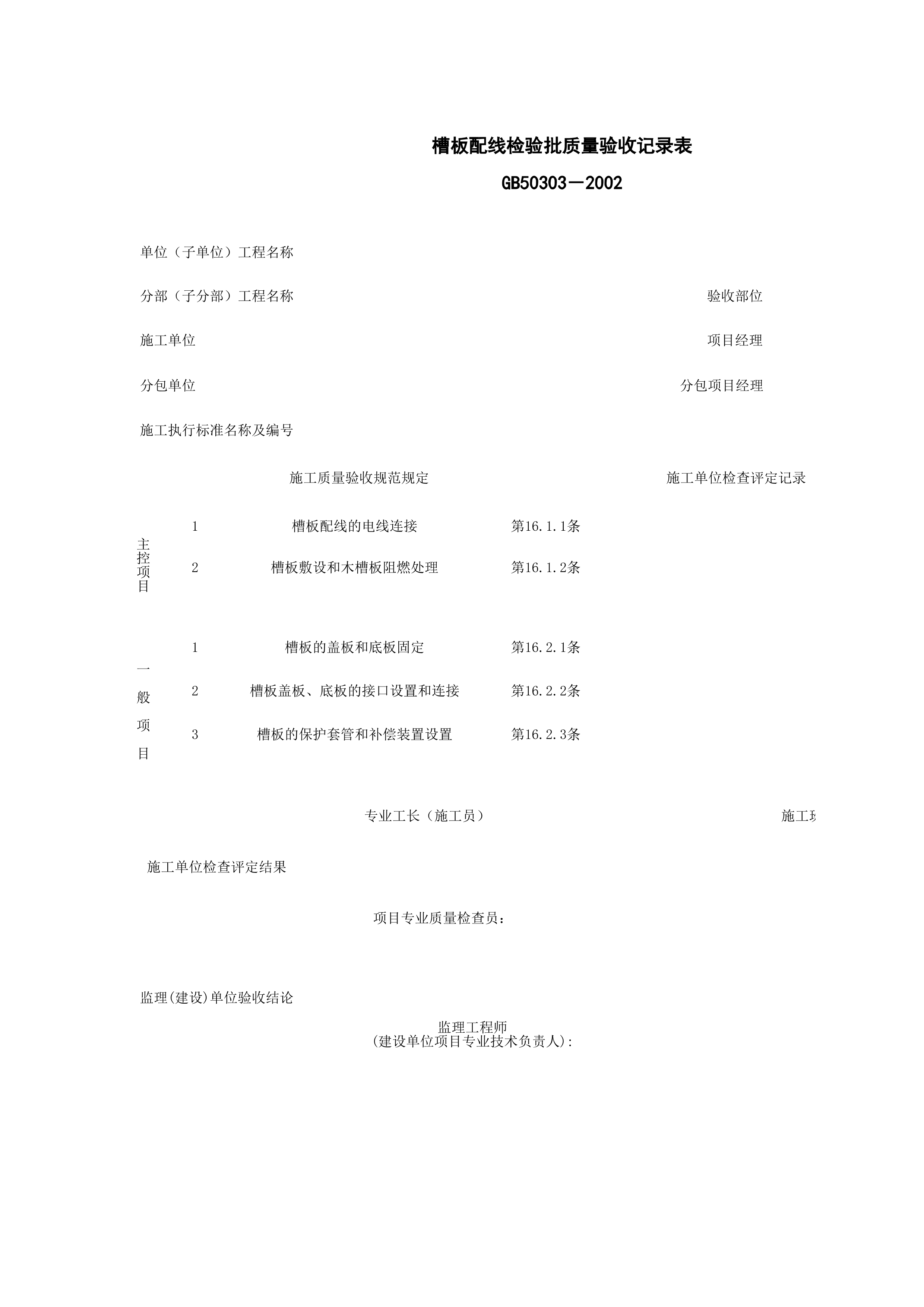 060504_槽板配线检验批质量验收记录表